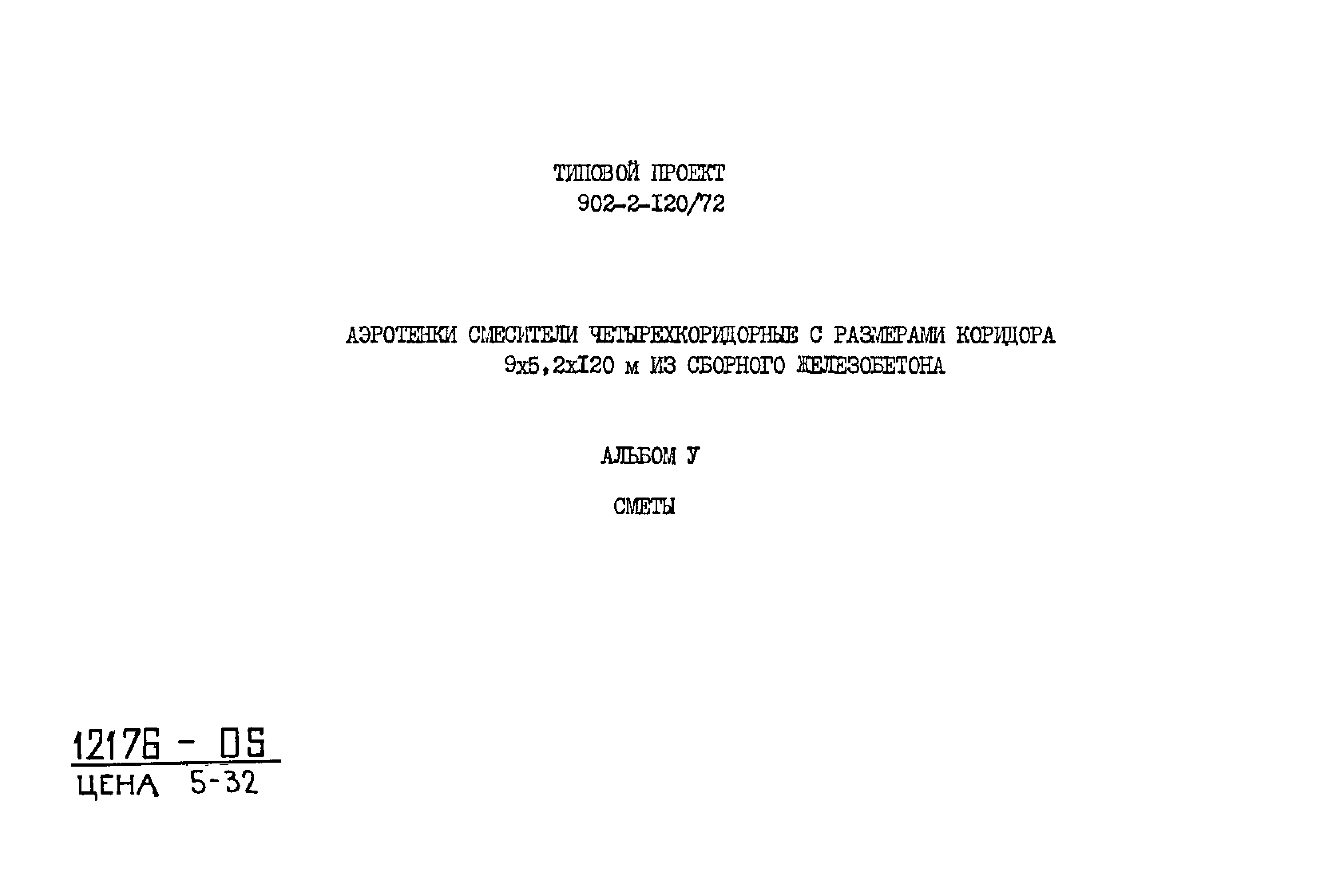 Типовой проект 902-2-120/72