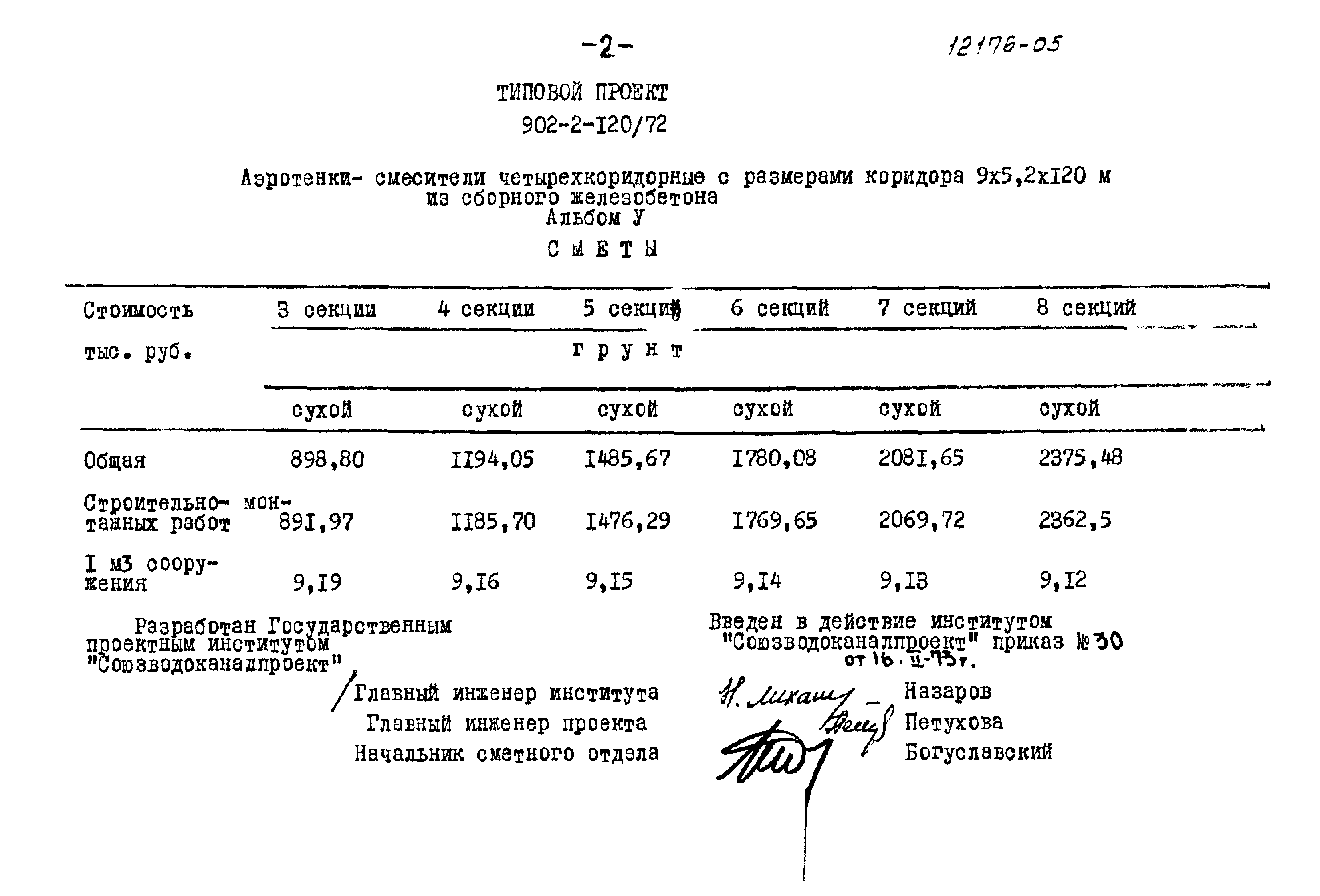 Типовой проект 902-2-120/72