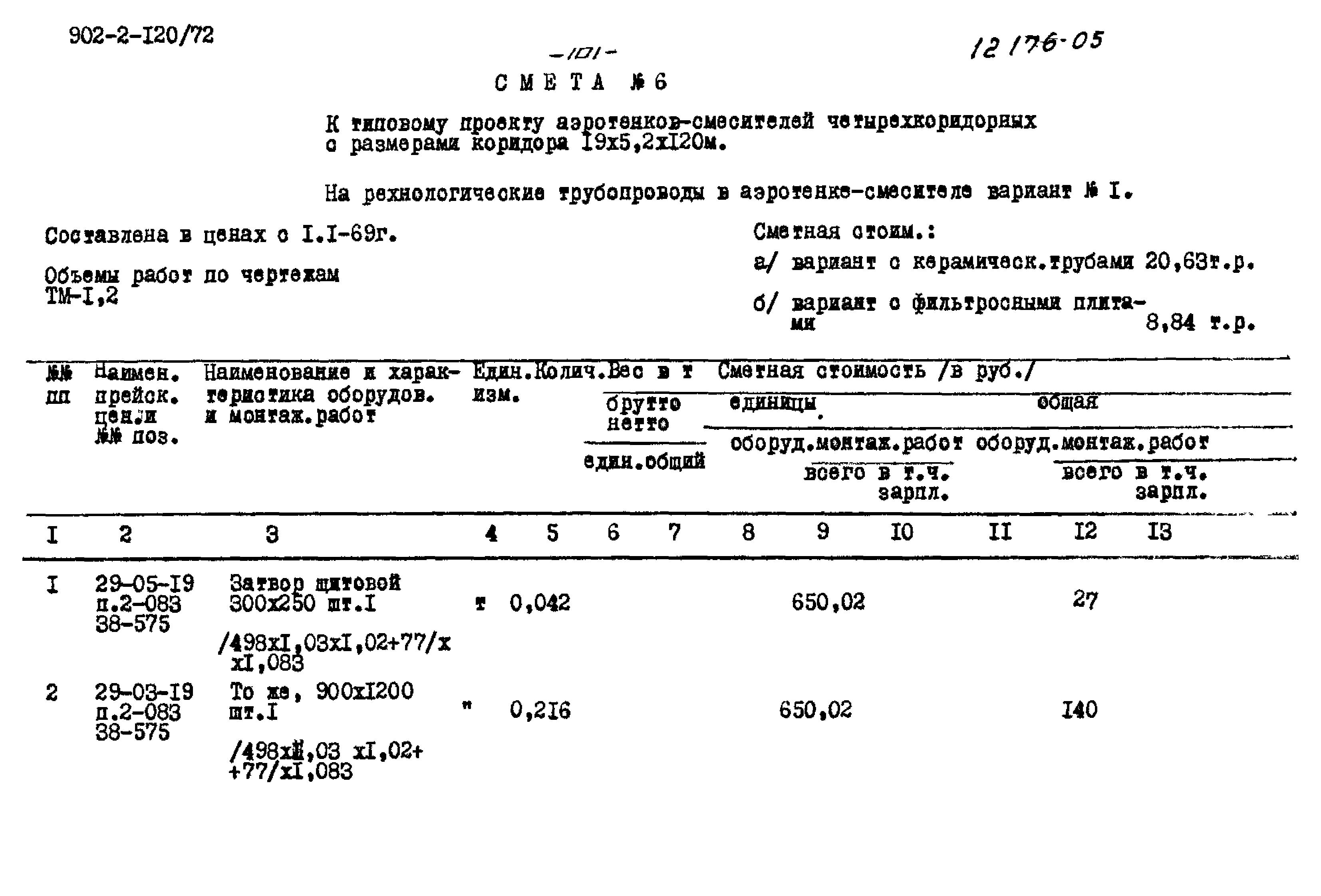 Типовой проект 902-2-120/72