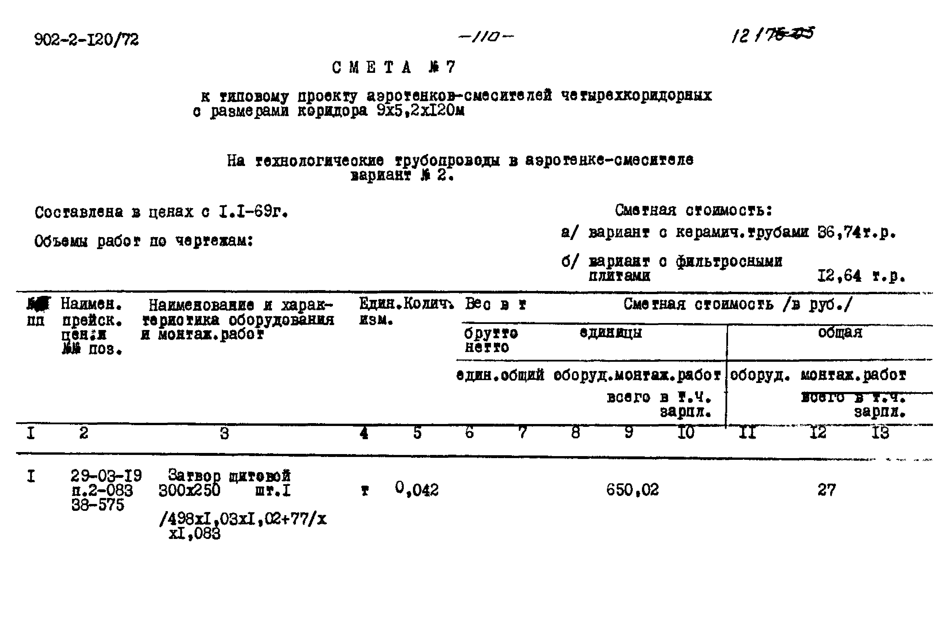 Типовой проект 902-2-120/72