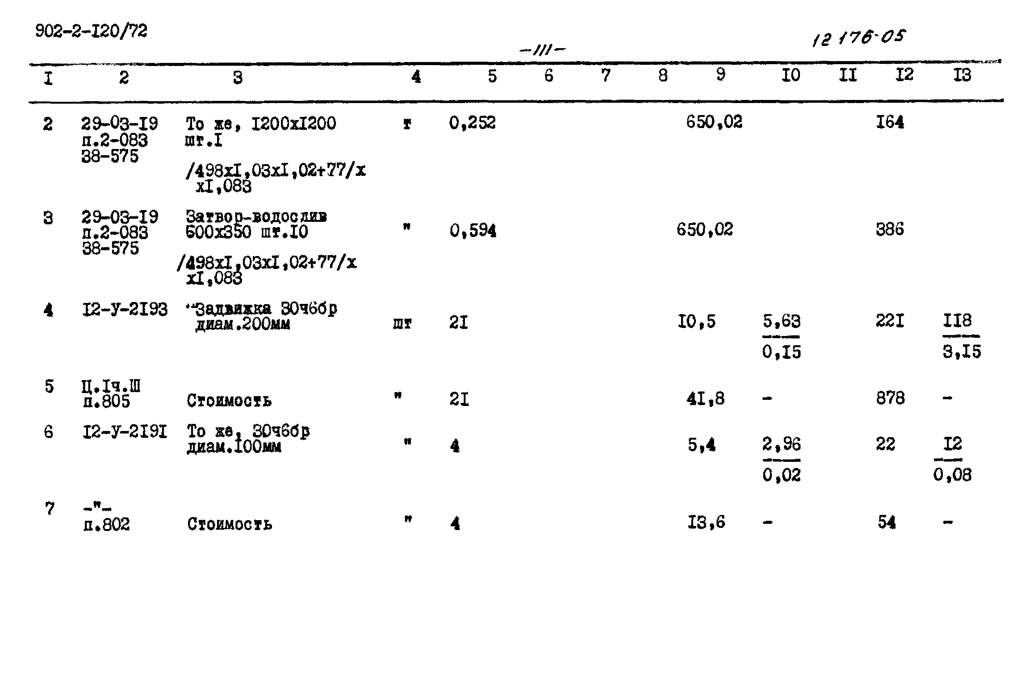 Типовой проект 902-2-120/72