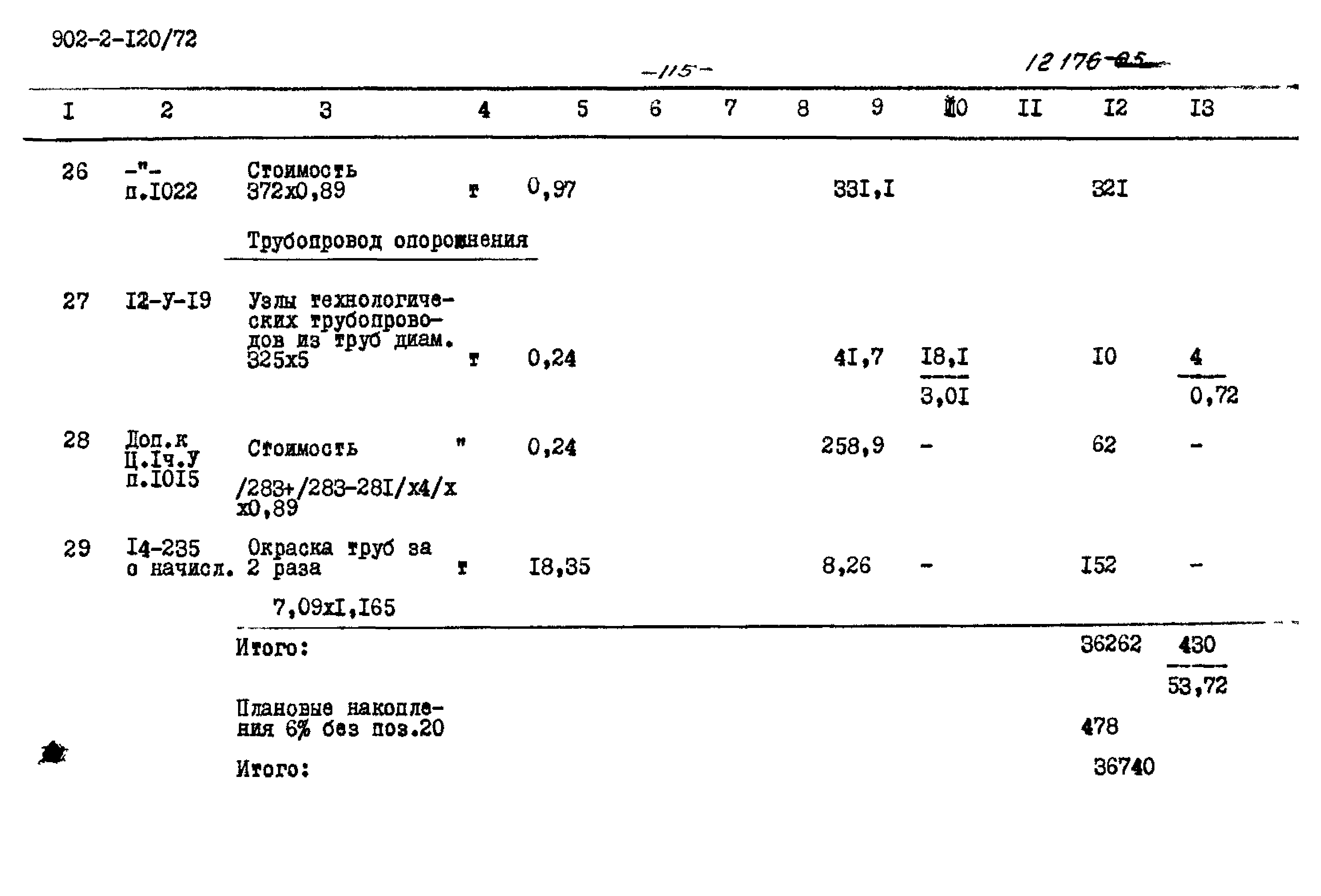 Типовой проект 902-2-120/72