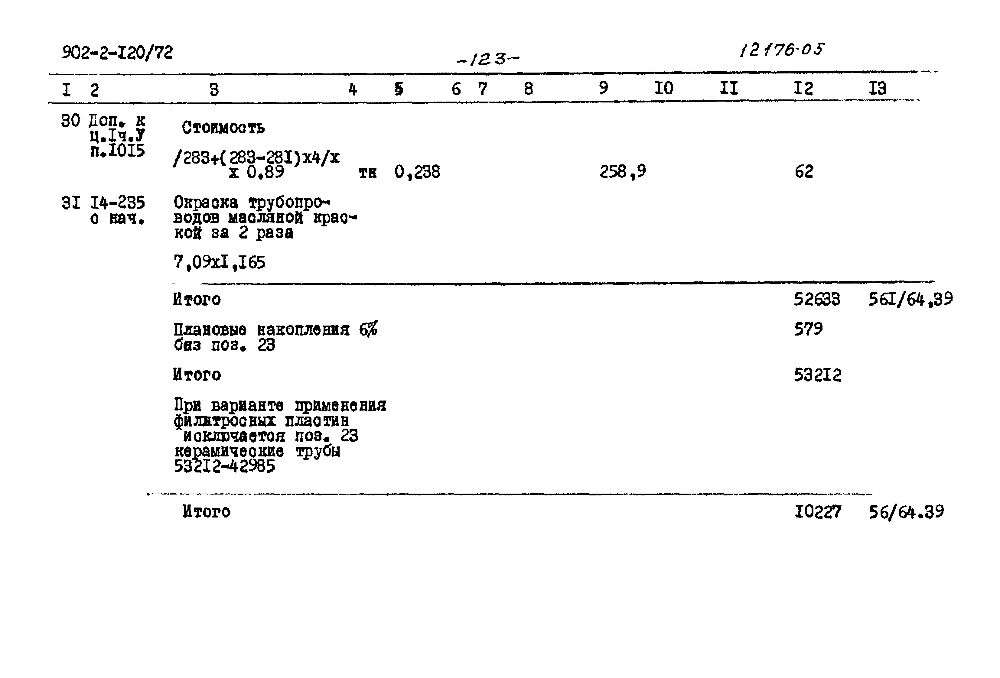 Типовой проект 902-2-120/72