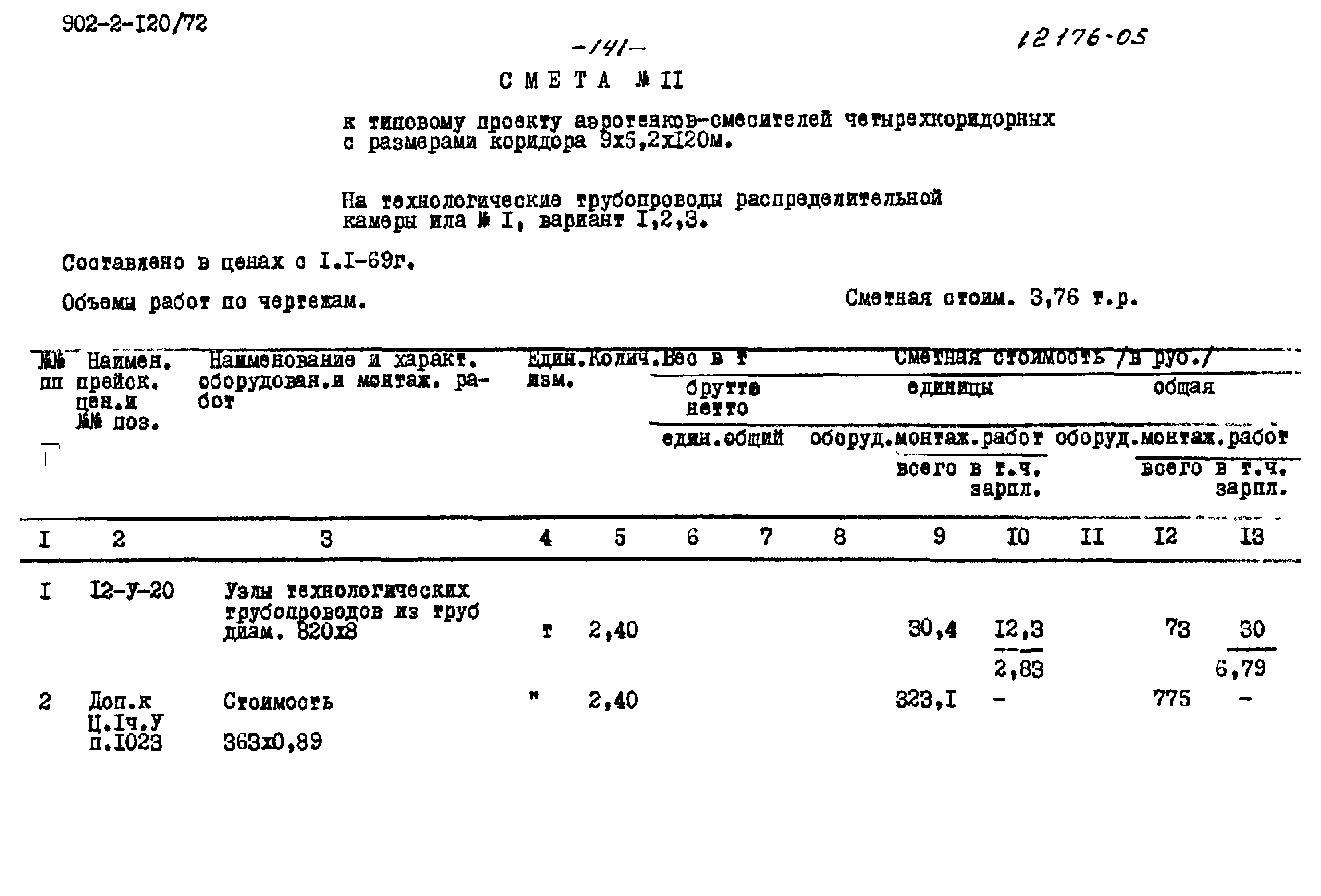 Типовой проект 902-2-120/72