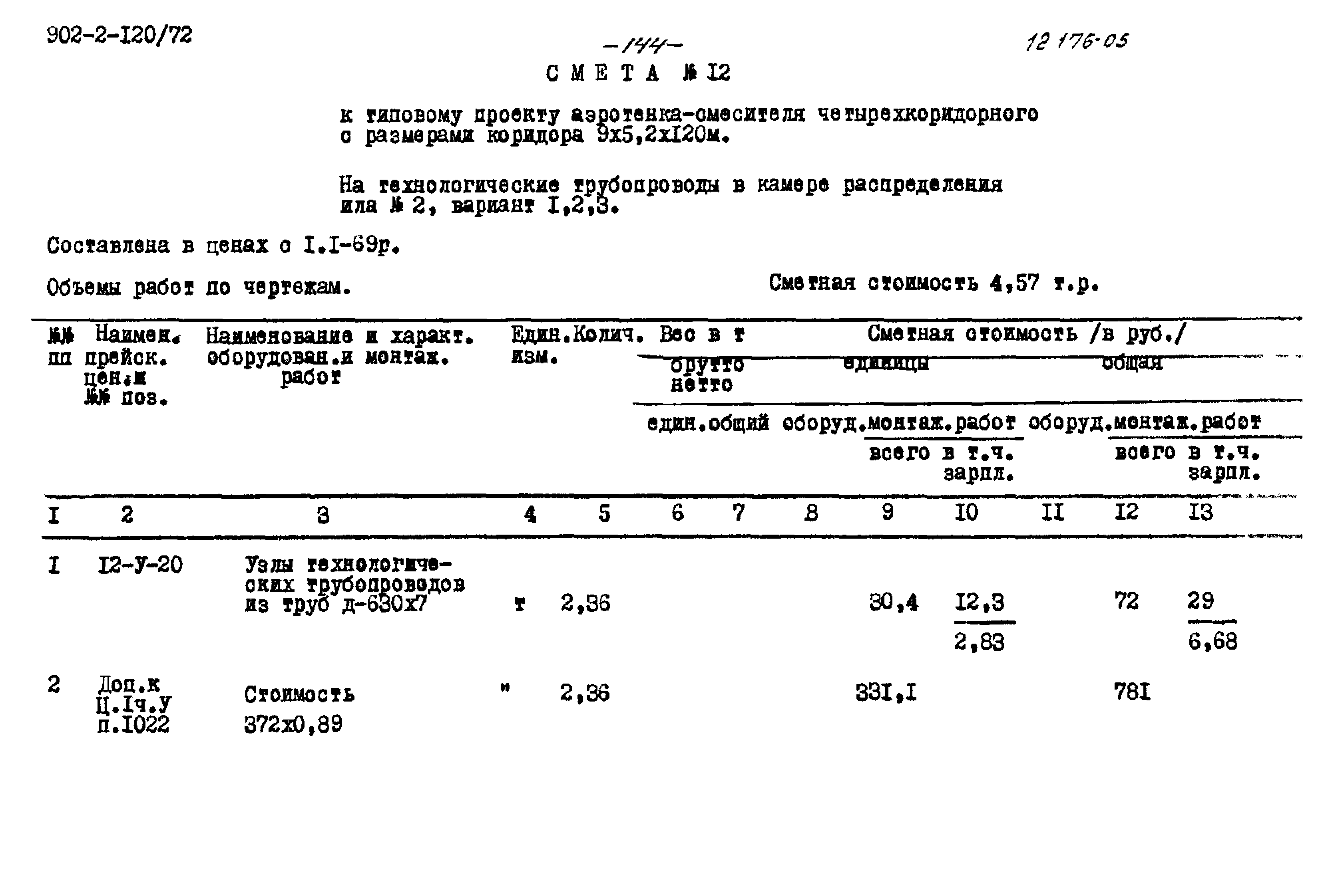 Типовой проект 902-2-120/72
