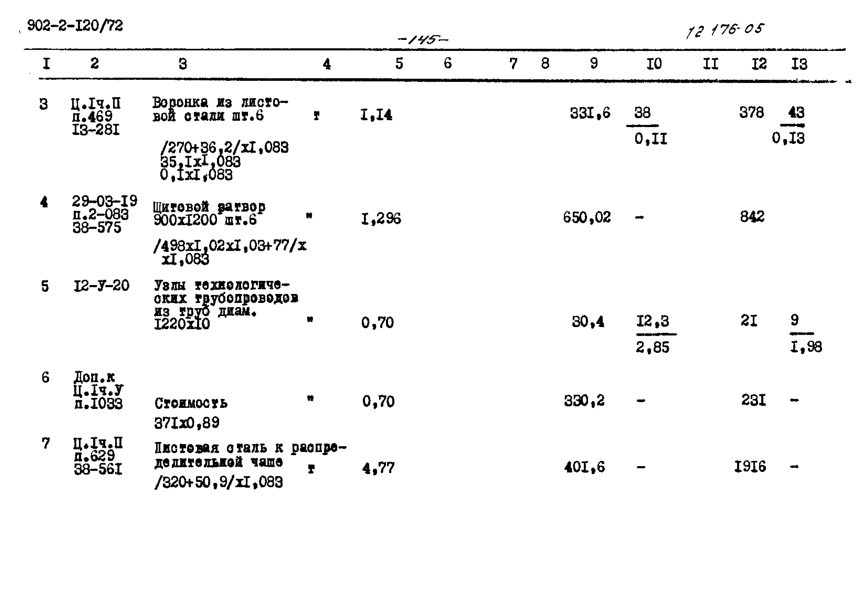 Типовой проект 902-2-120/72