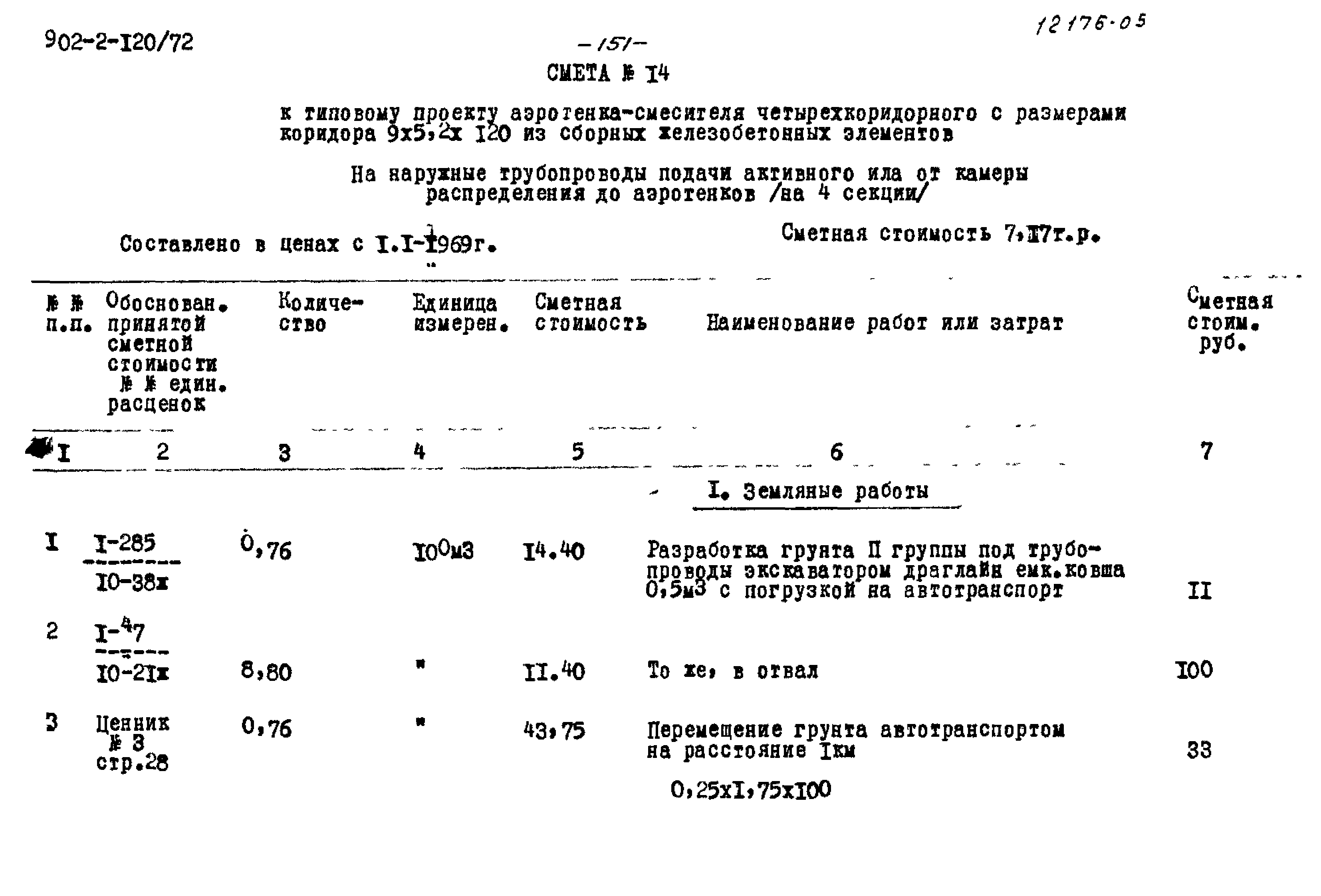 Типовой проект 902-2-120/72