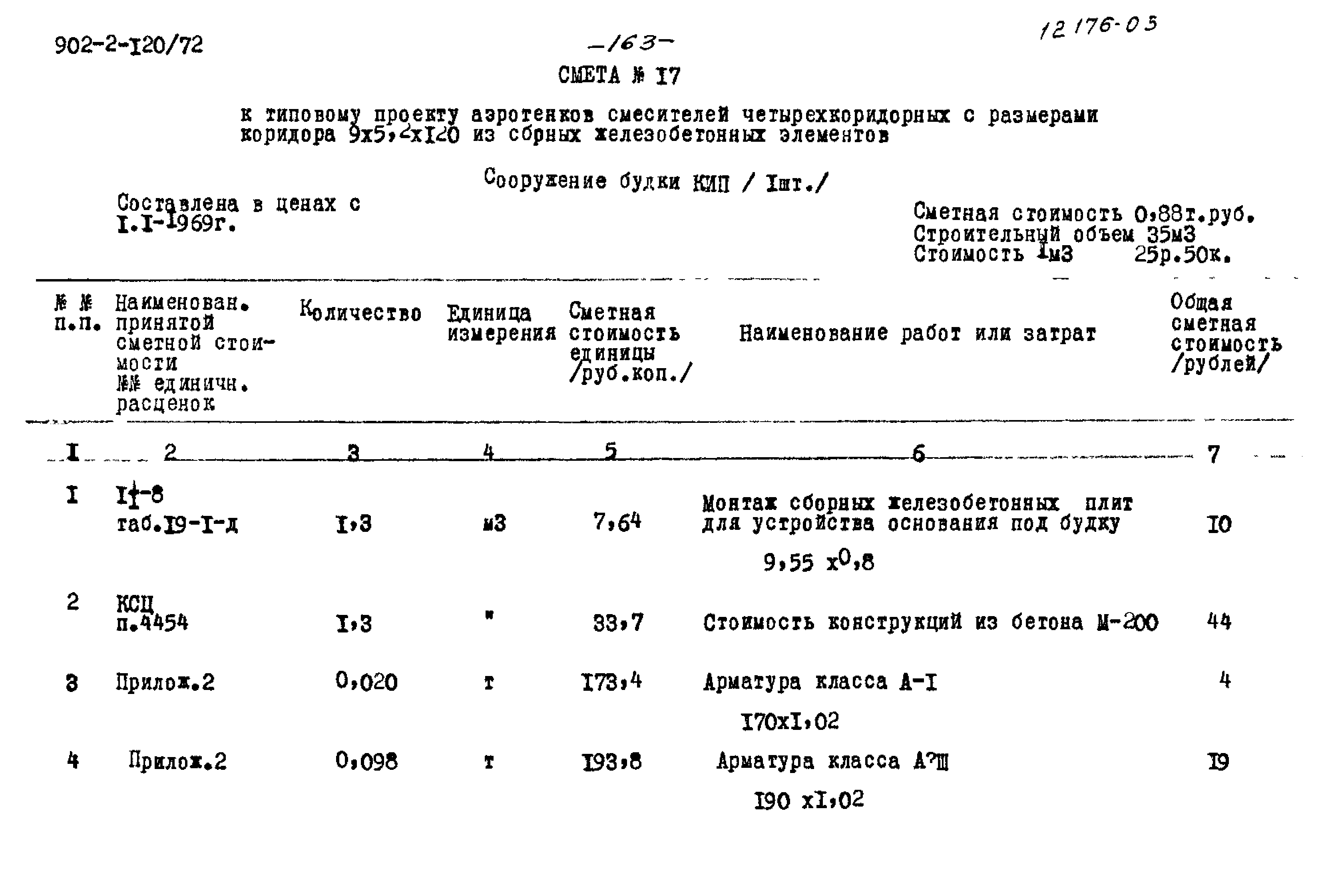Типовой проект 902-2-120/72