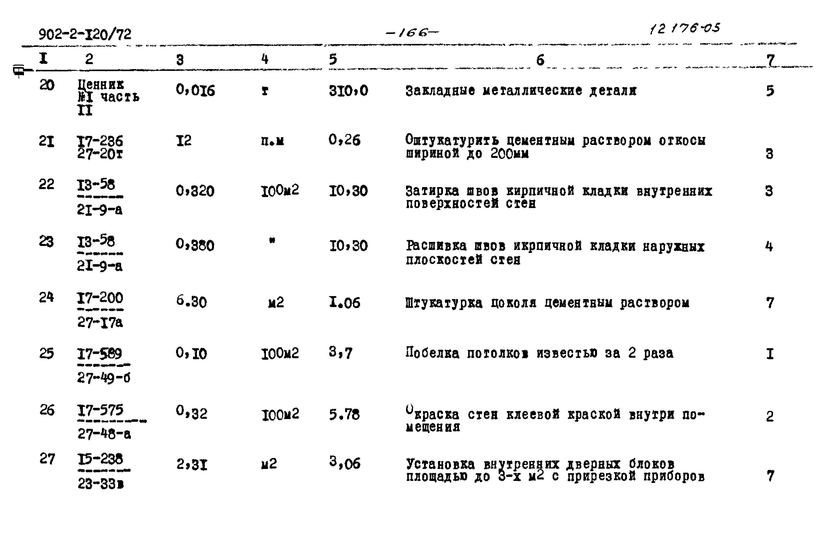 Типовой проект 902-2-120/72