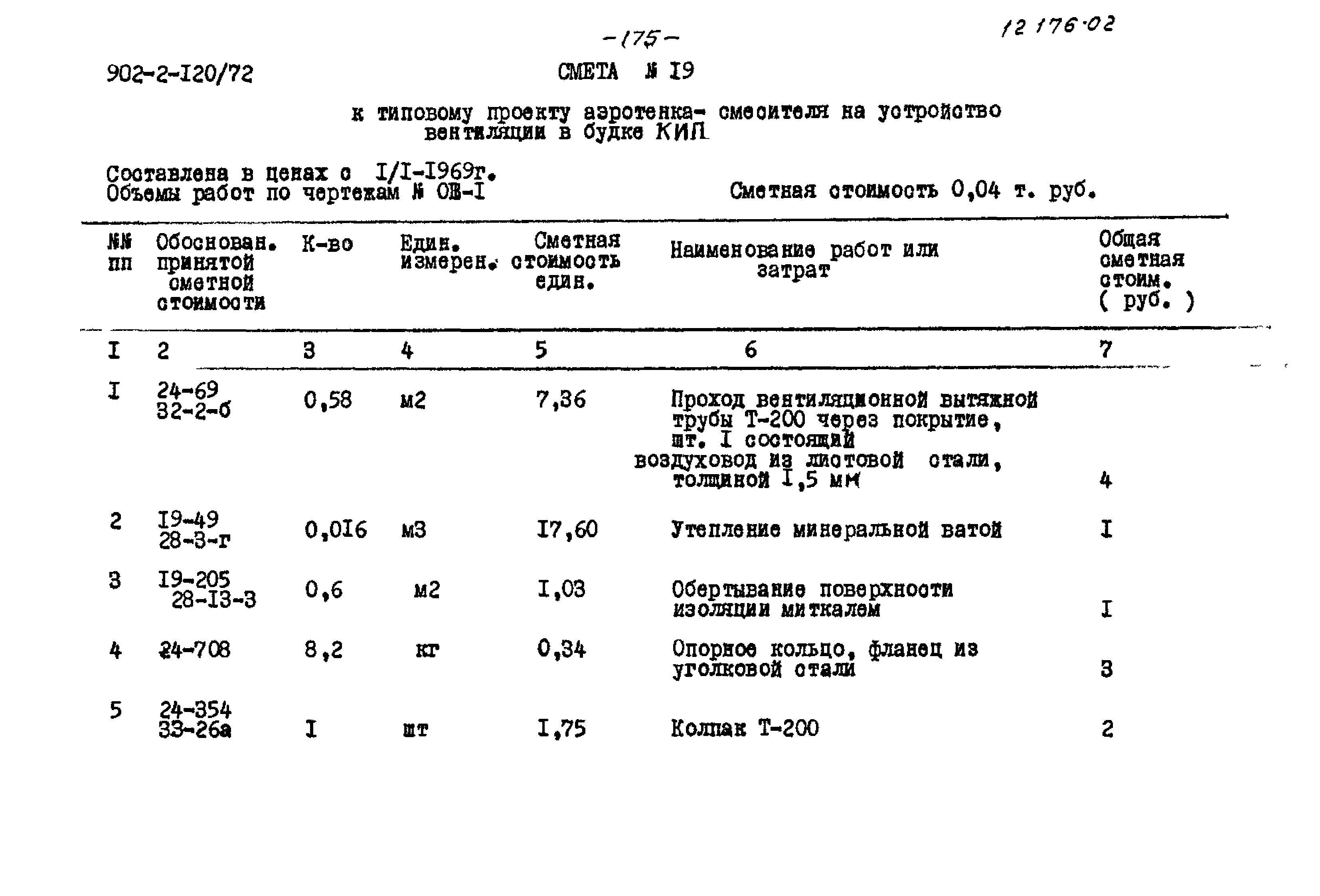 Типовой проект 902-2-120/72