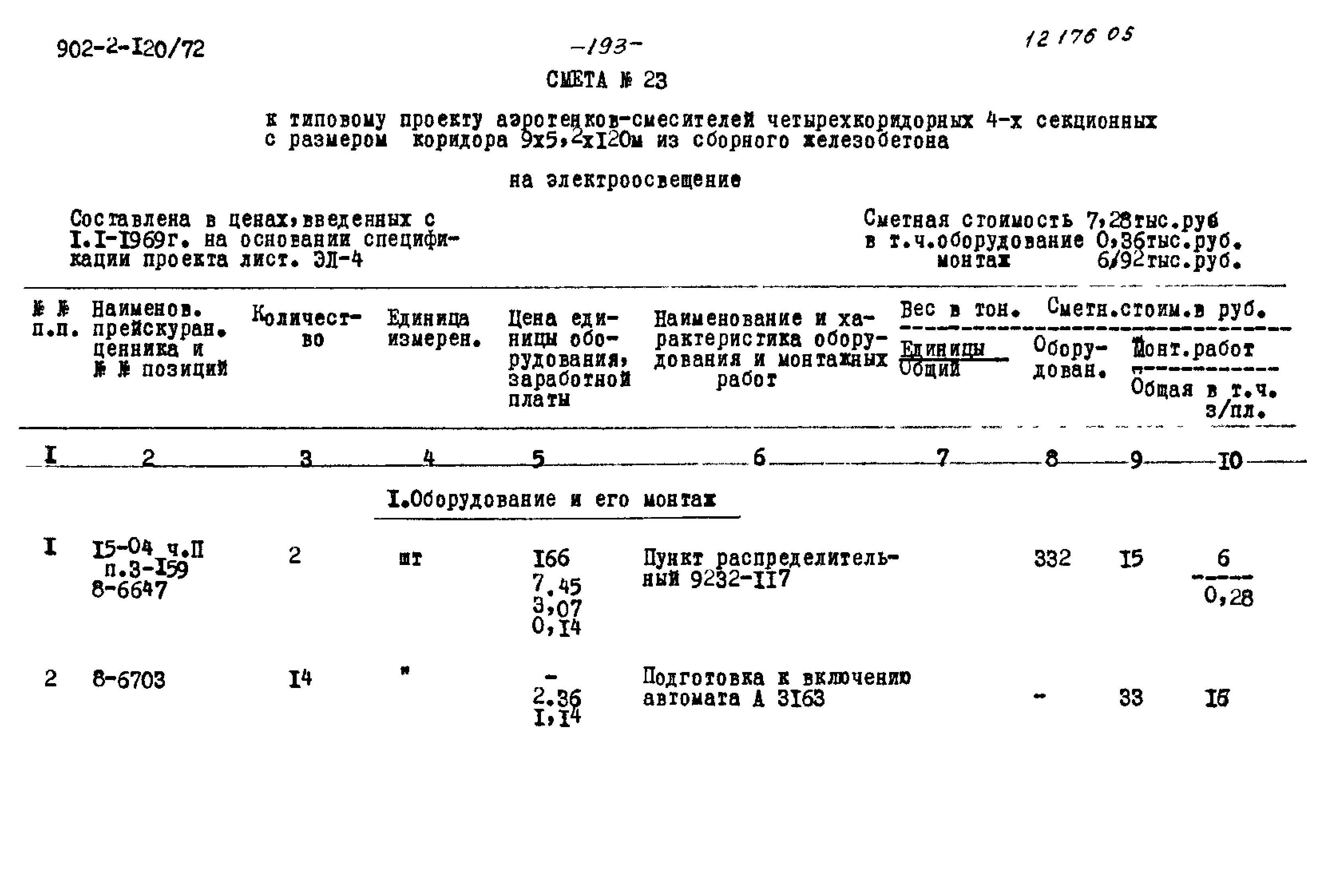 Типовой проект 902-2-120/72