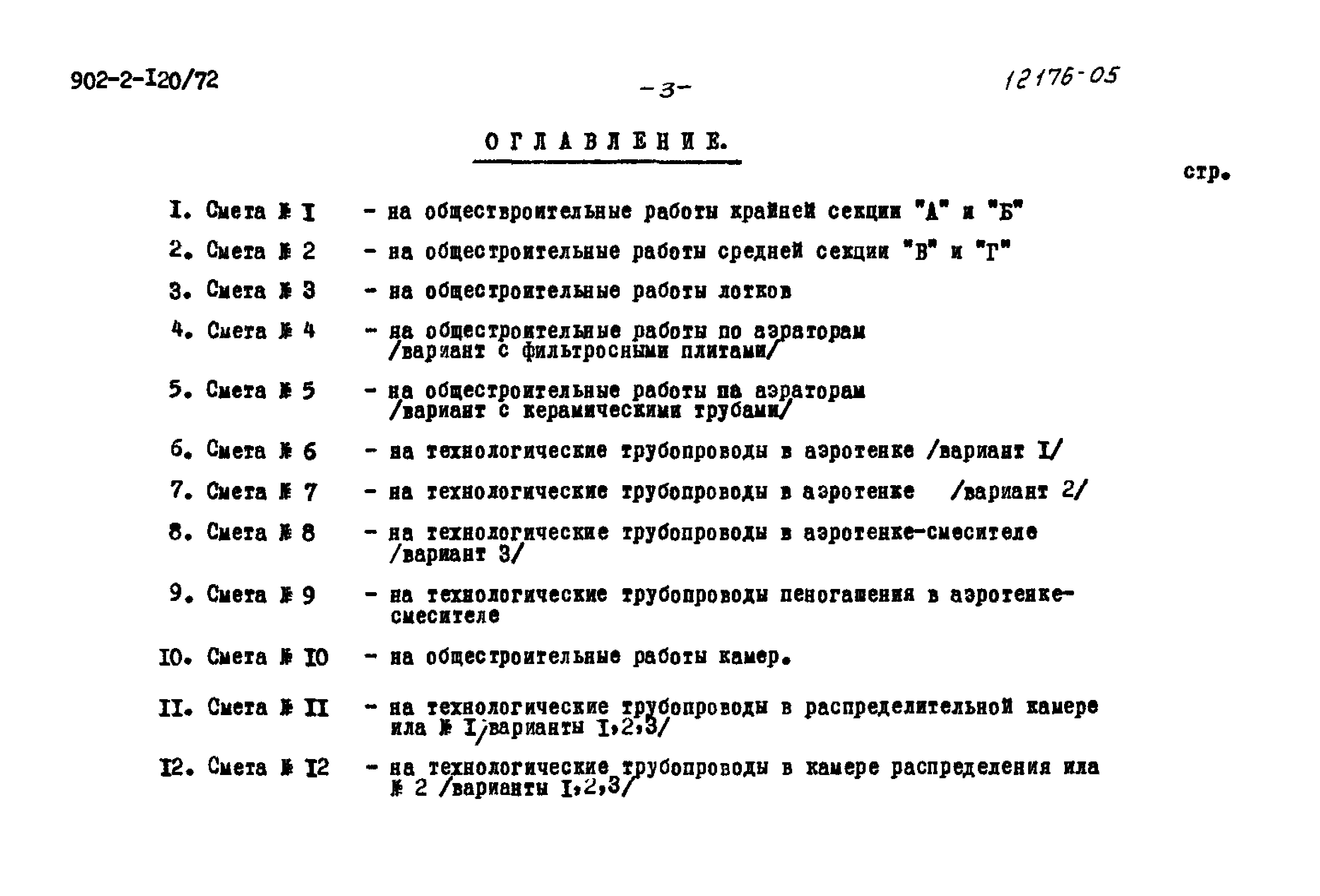 Типовой проект 902-2-120/72