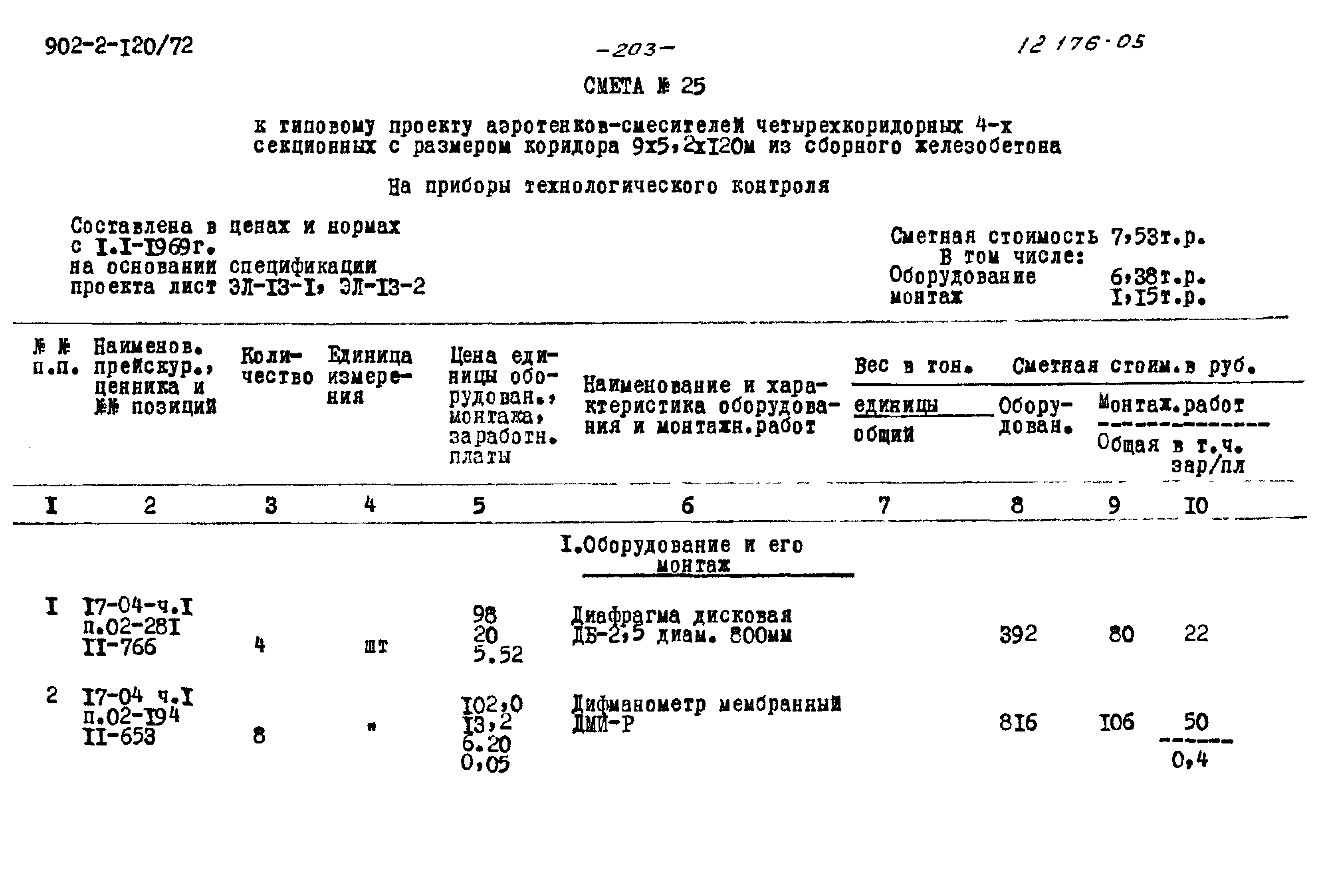 Типовой проект 902-2-120/72
