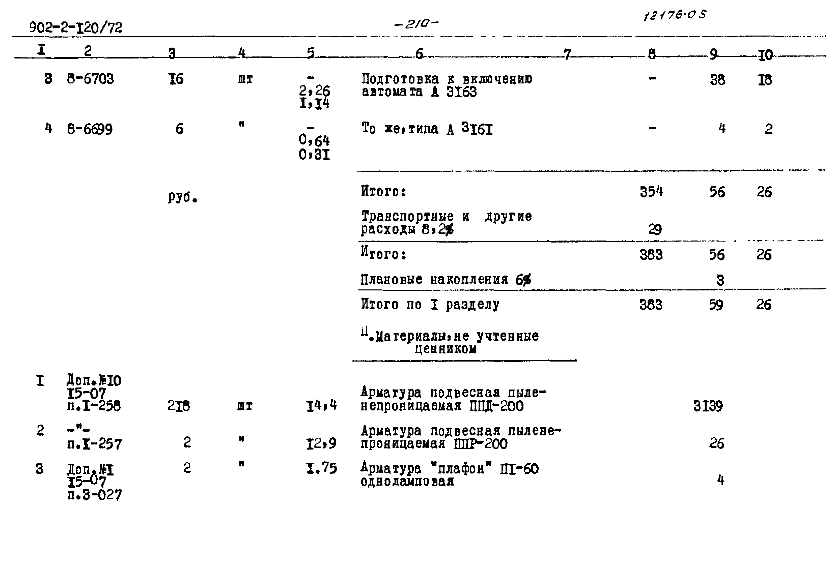 Типовой проект 902-2-120/72