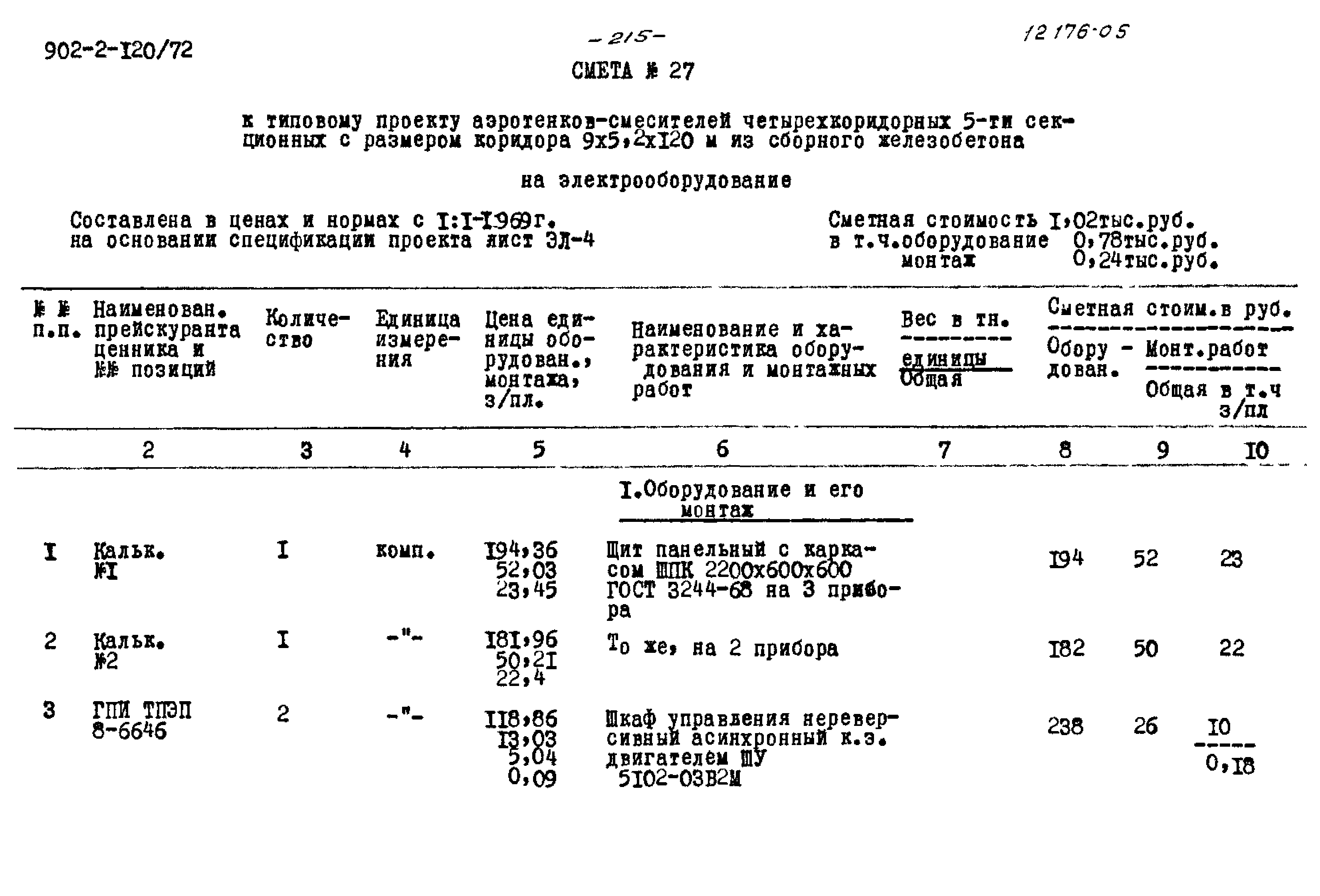 Типовой проект 902-2-120/72