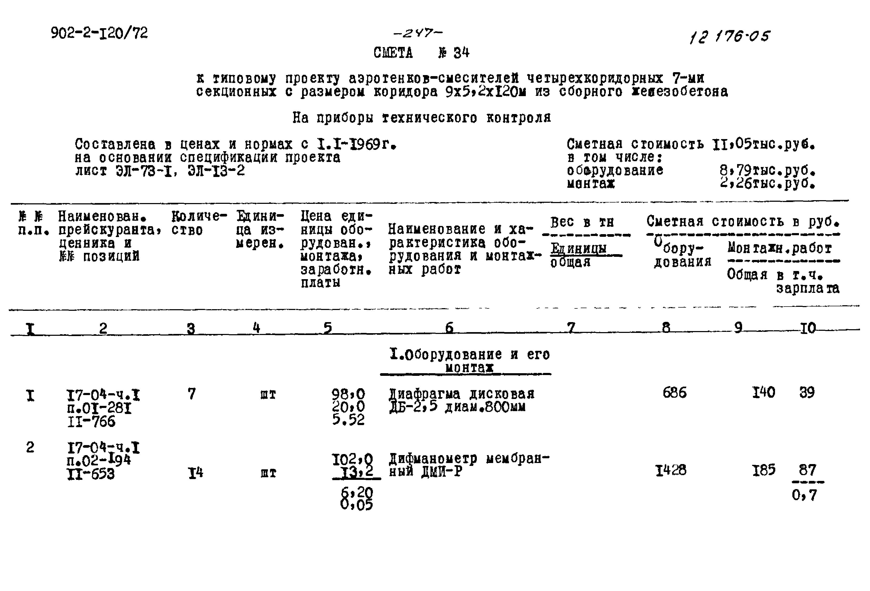 Типовой проект 902-2-120/72