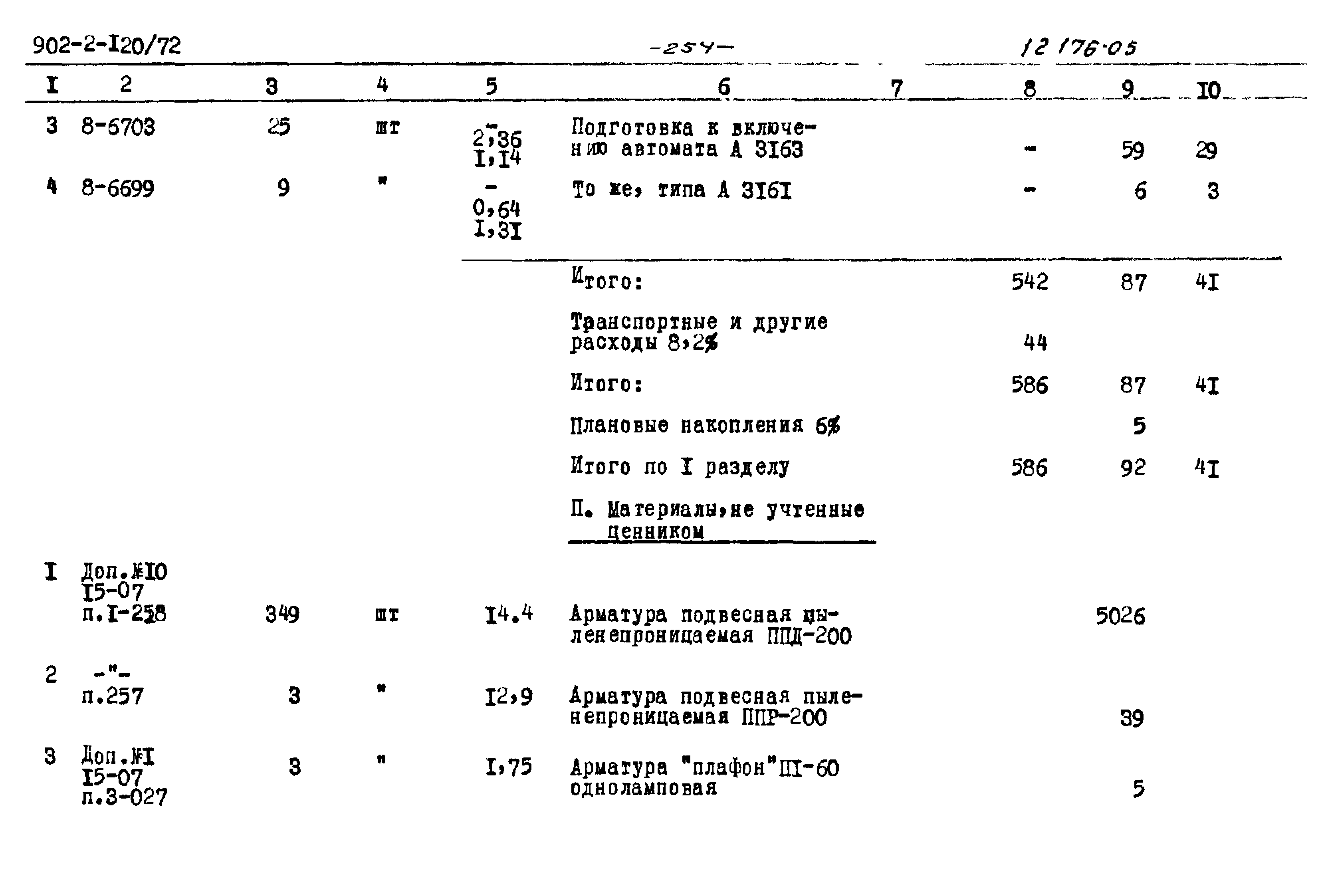 Типовой проект 902-2-120/72
