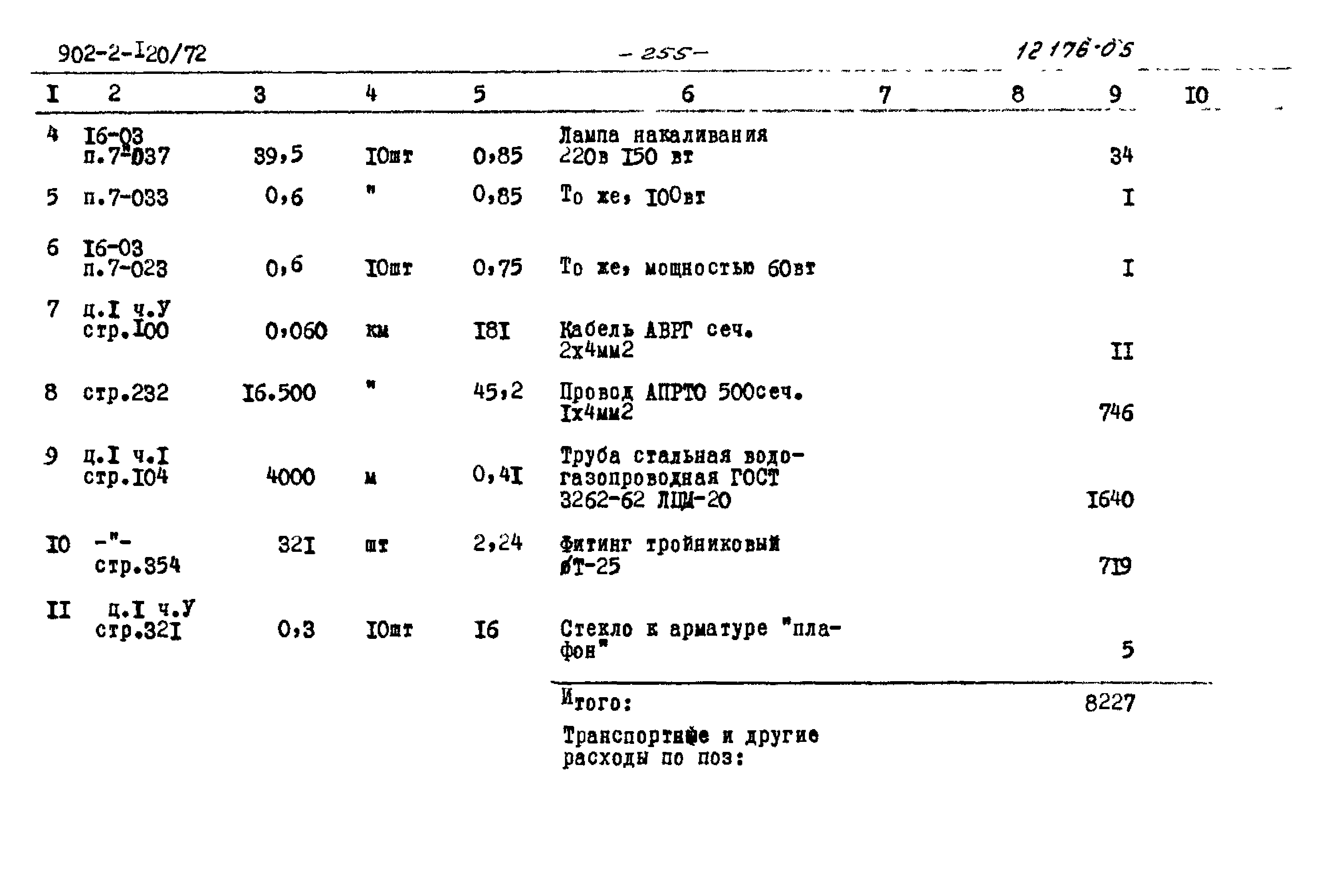 Типовой проект 902-2-120/72