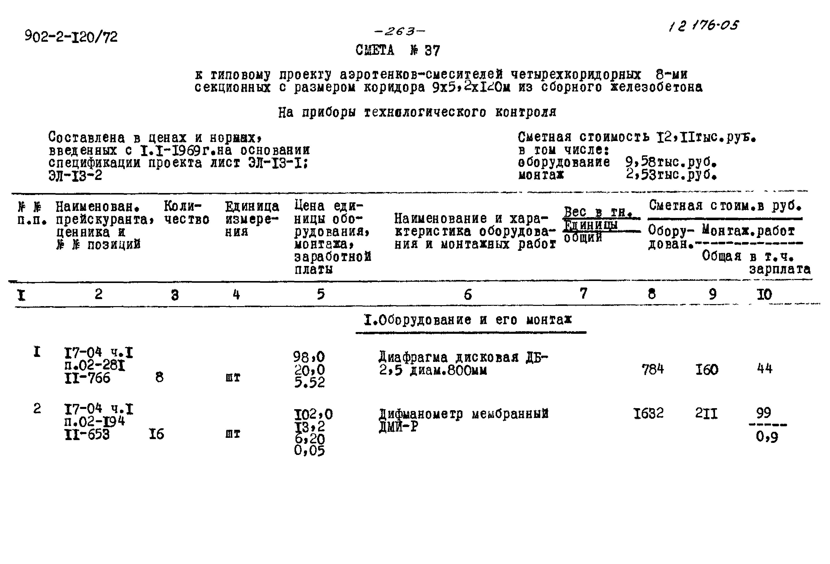 Типовой проект 902-2-120/72