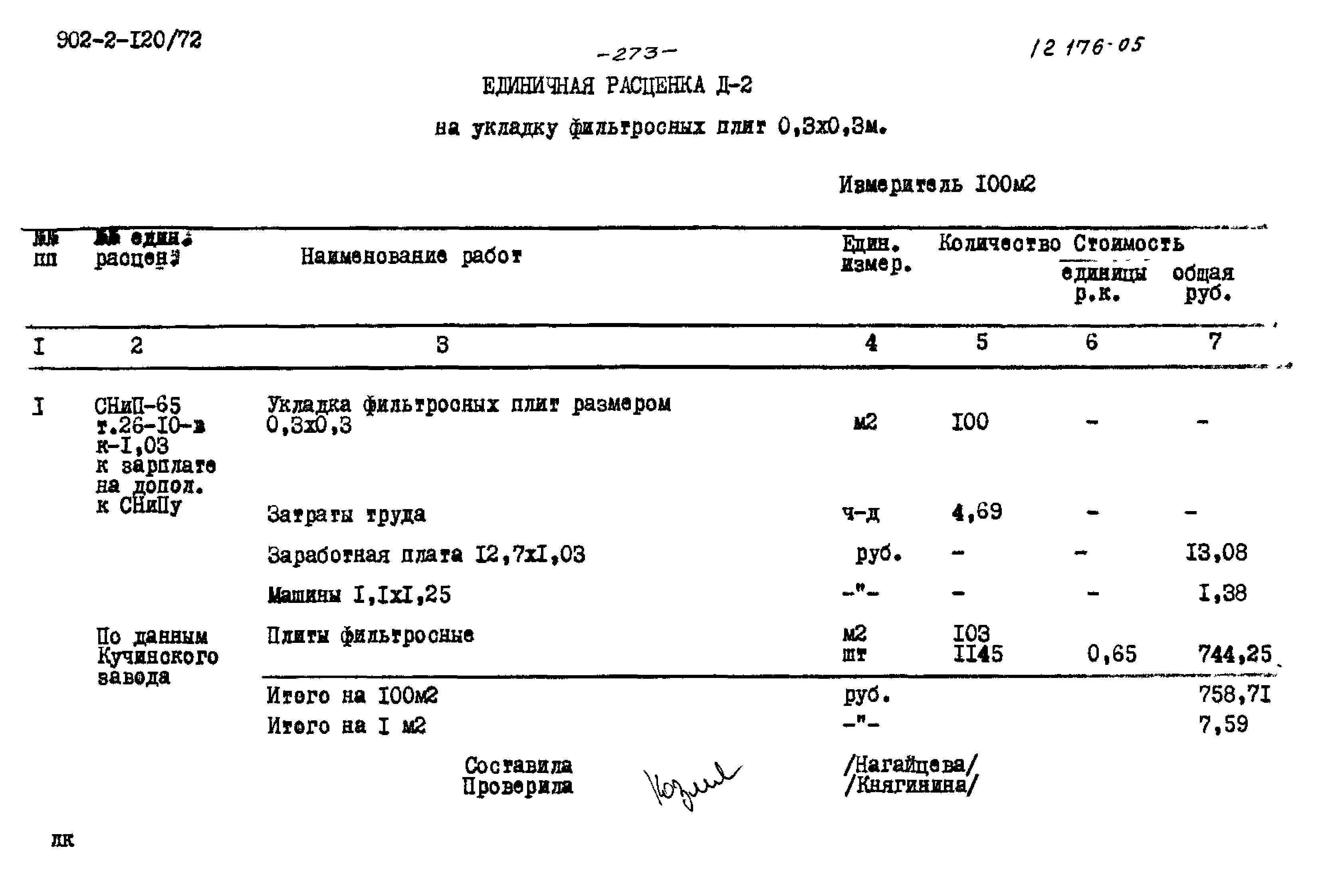 Типовой проект 902-2-120/72