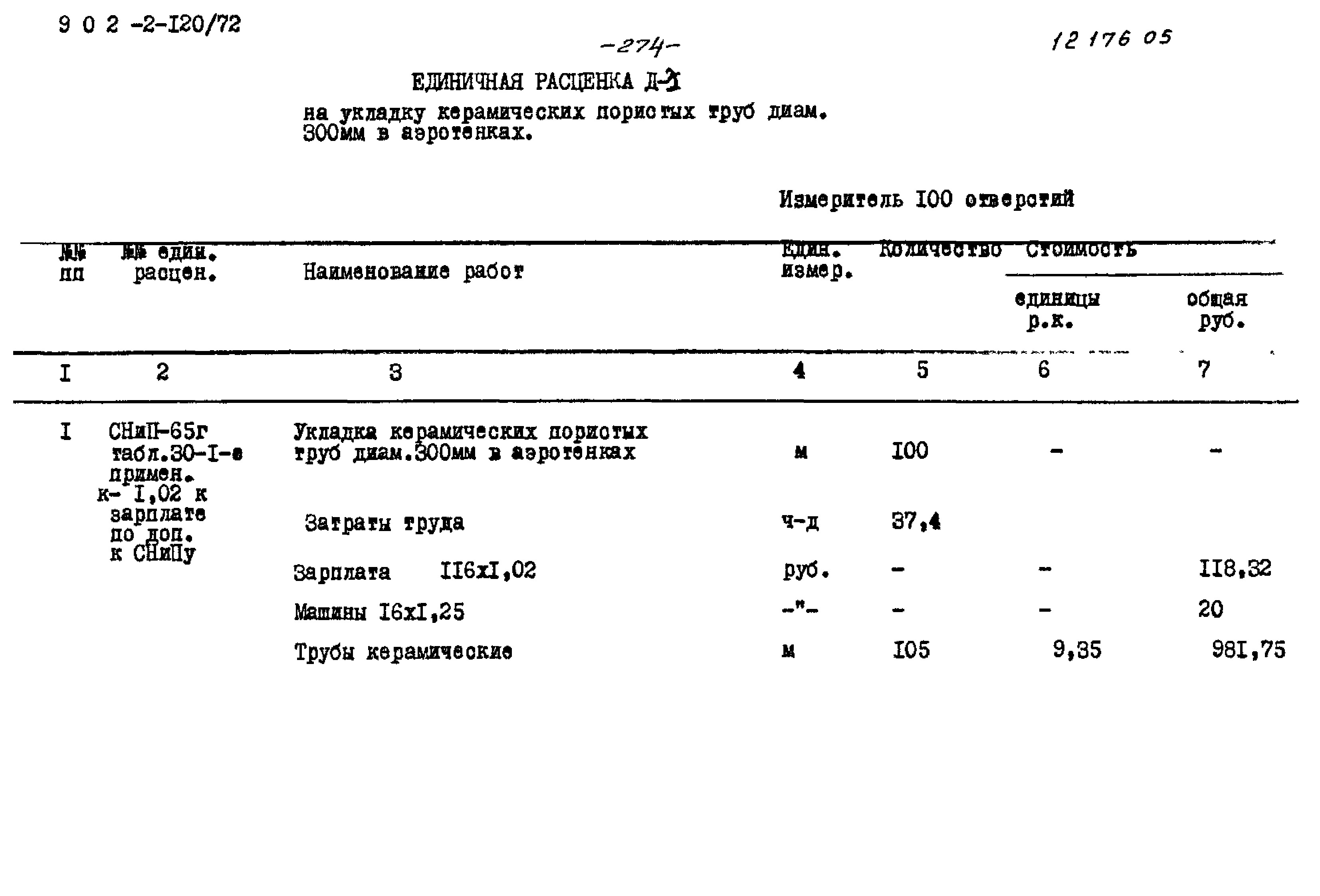 Типовой проект 902-2-120/72