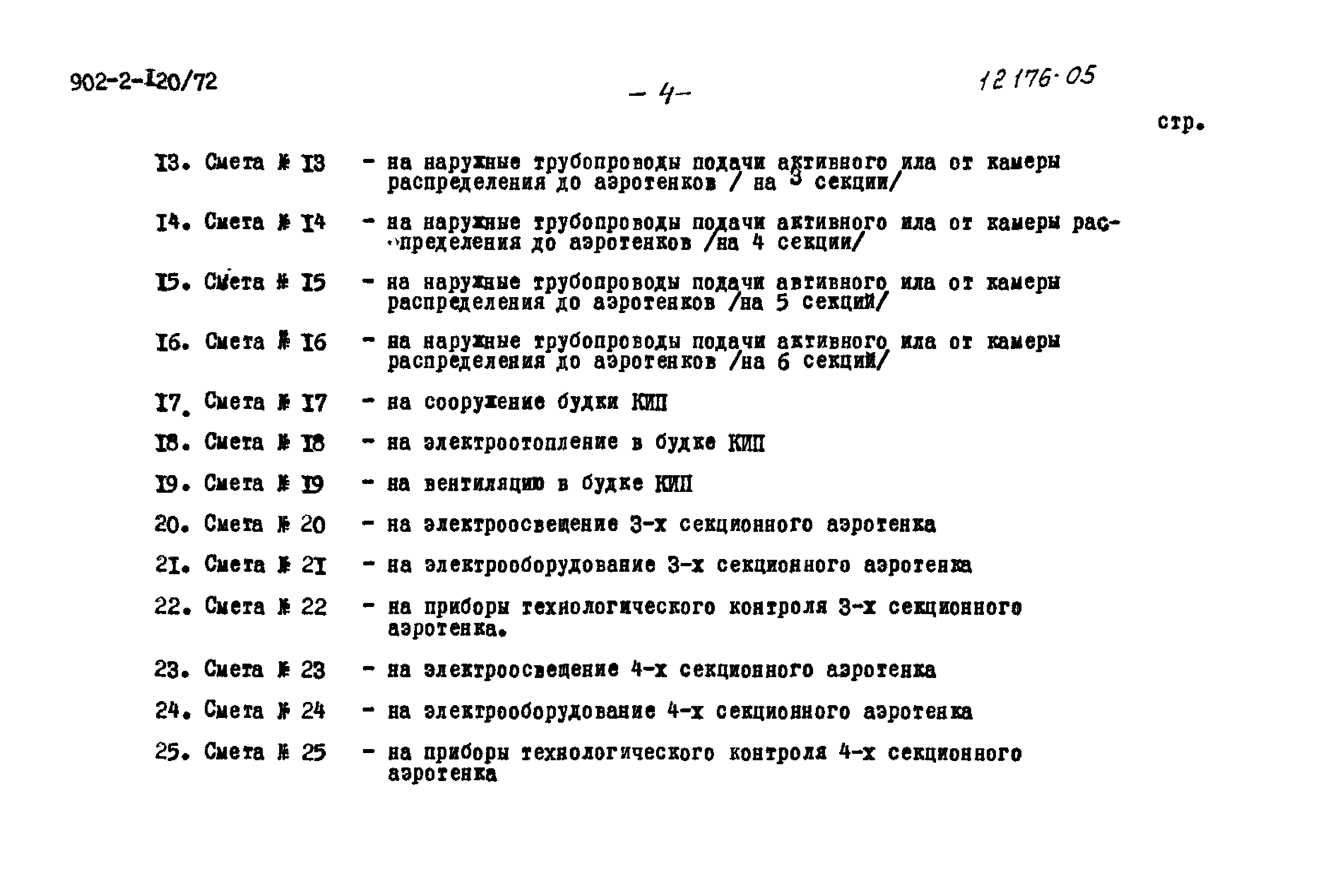 Типовой проект 902-2-120/72