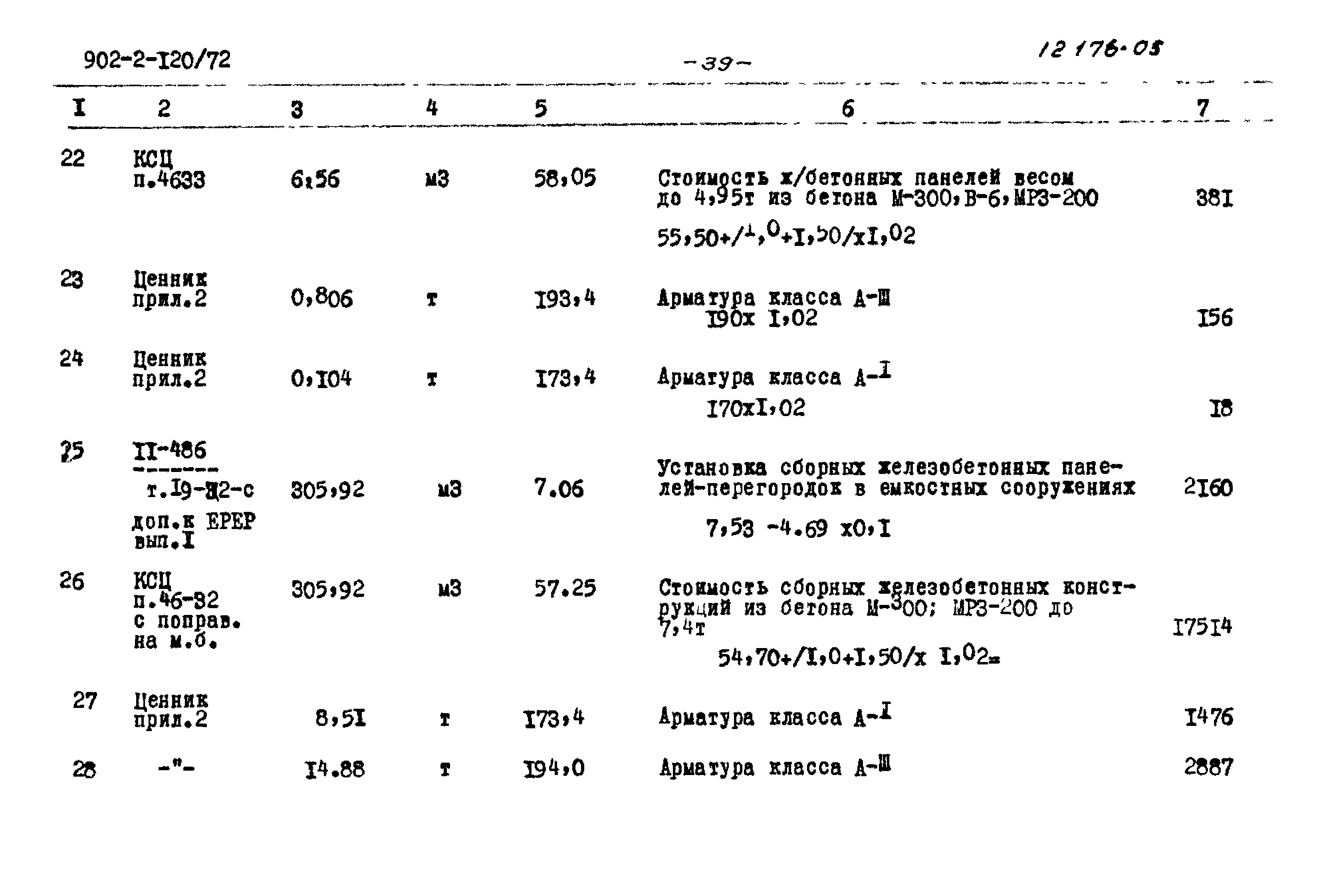 Типовой проект 902-2-120/72