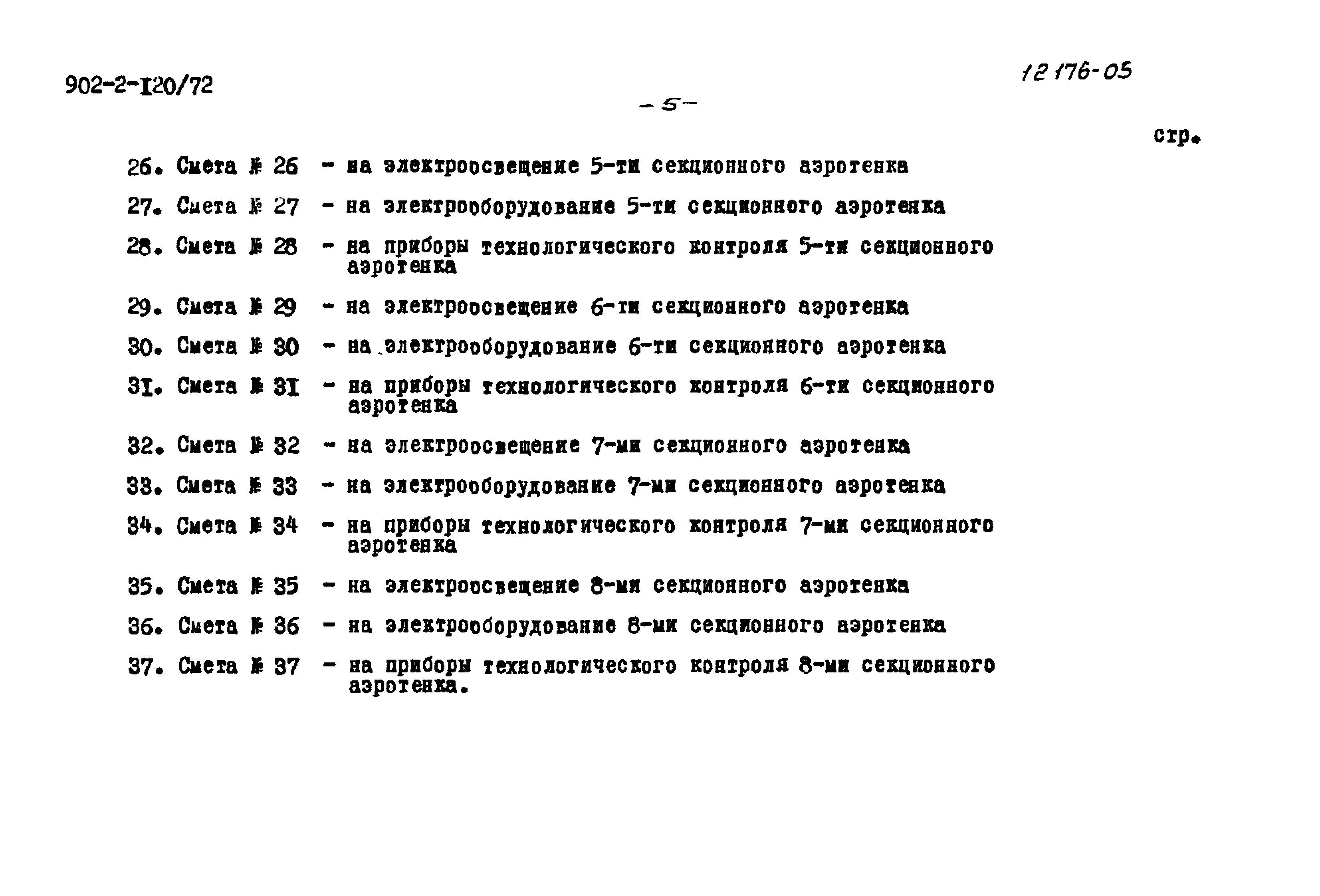 Типовой проект 902-2-120/72