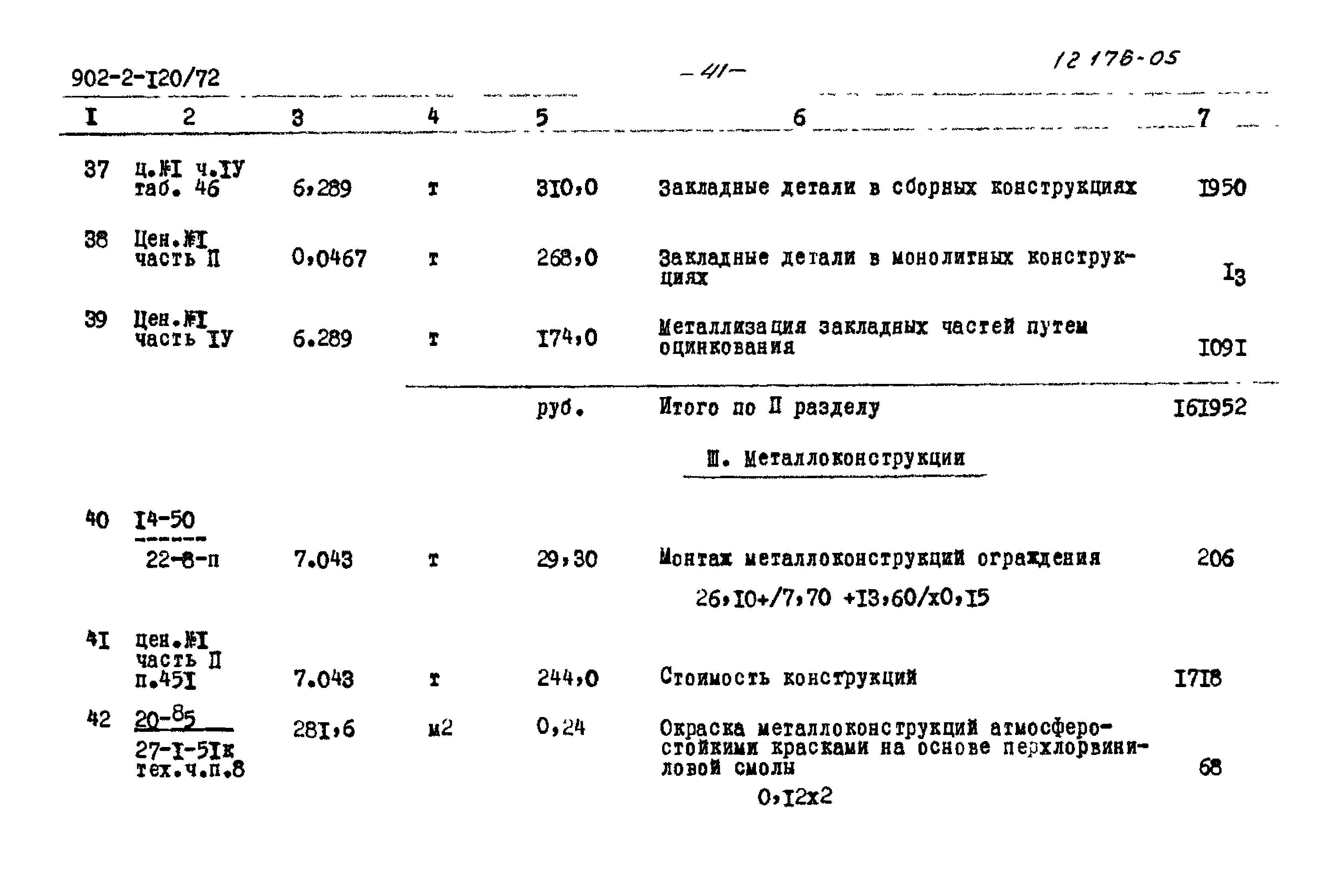 Типовой проект 902-2-120/72