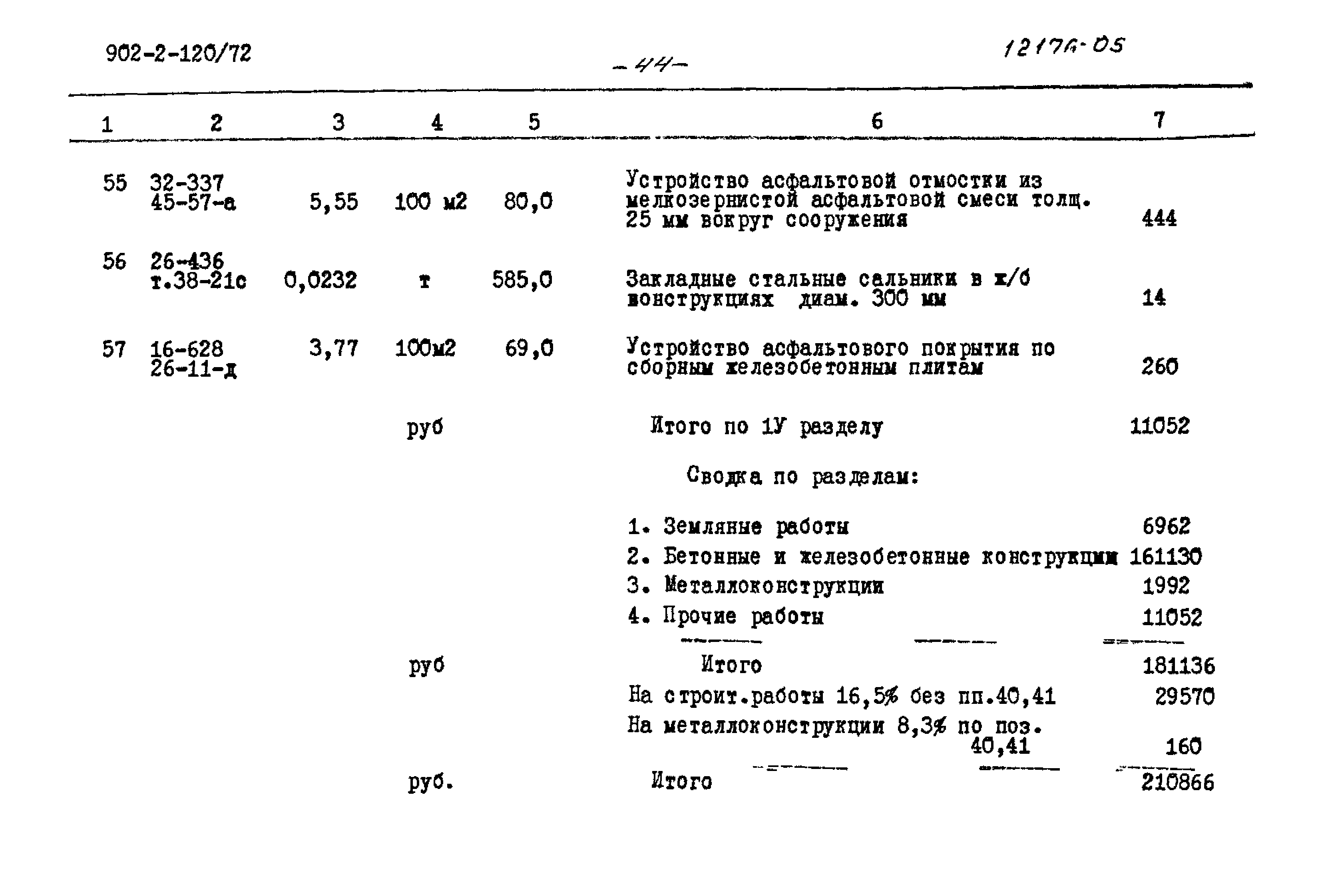 Типовой проект 902-2-120/72