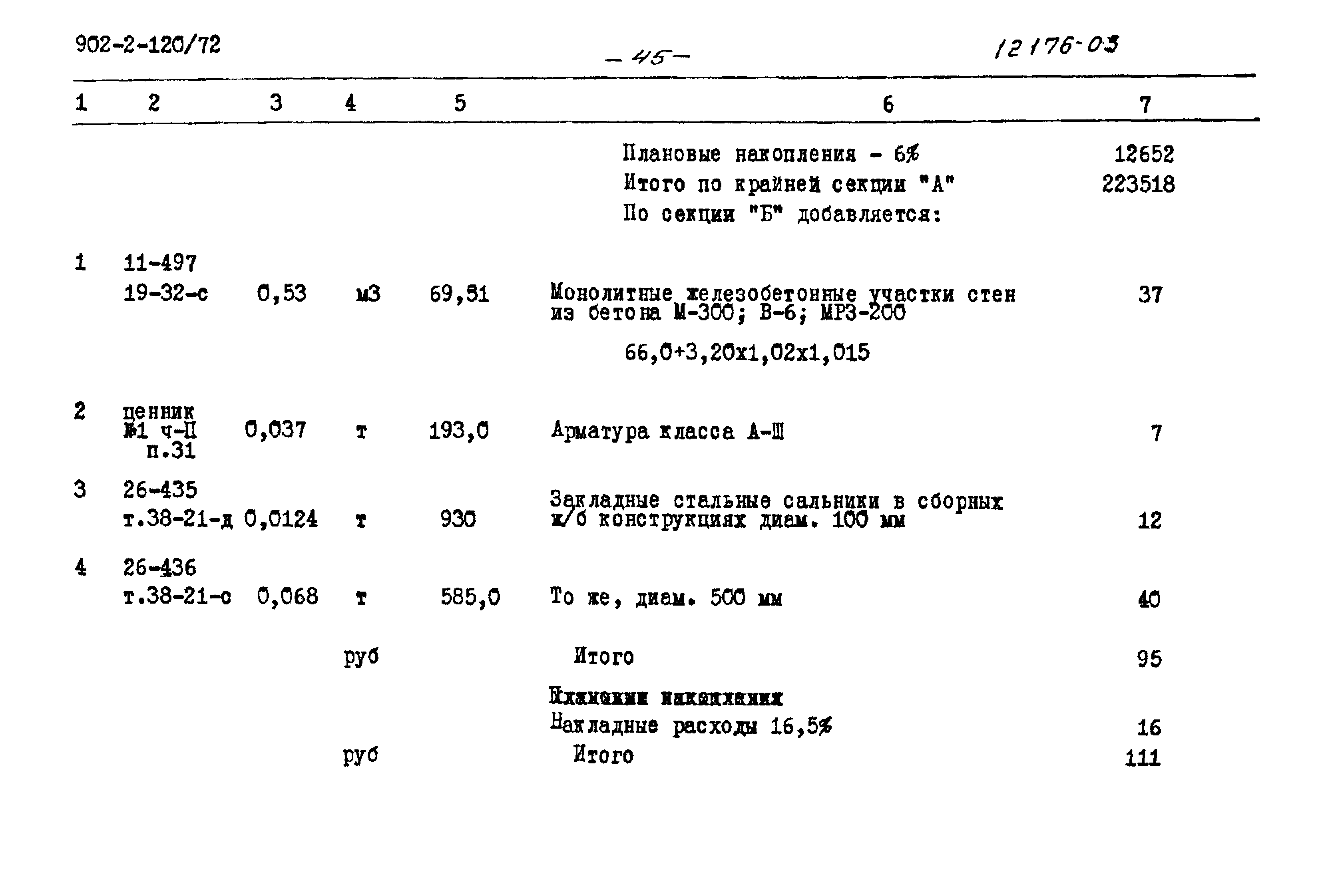 Типовой проект 902-2-120/72