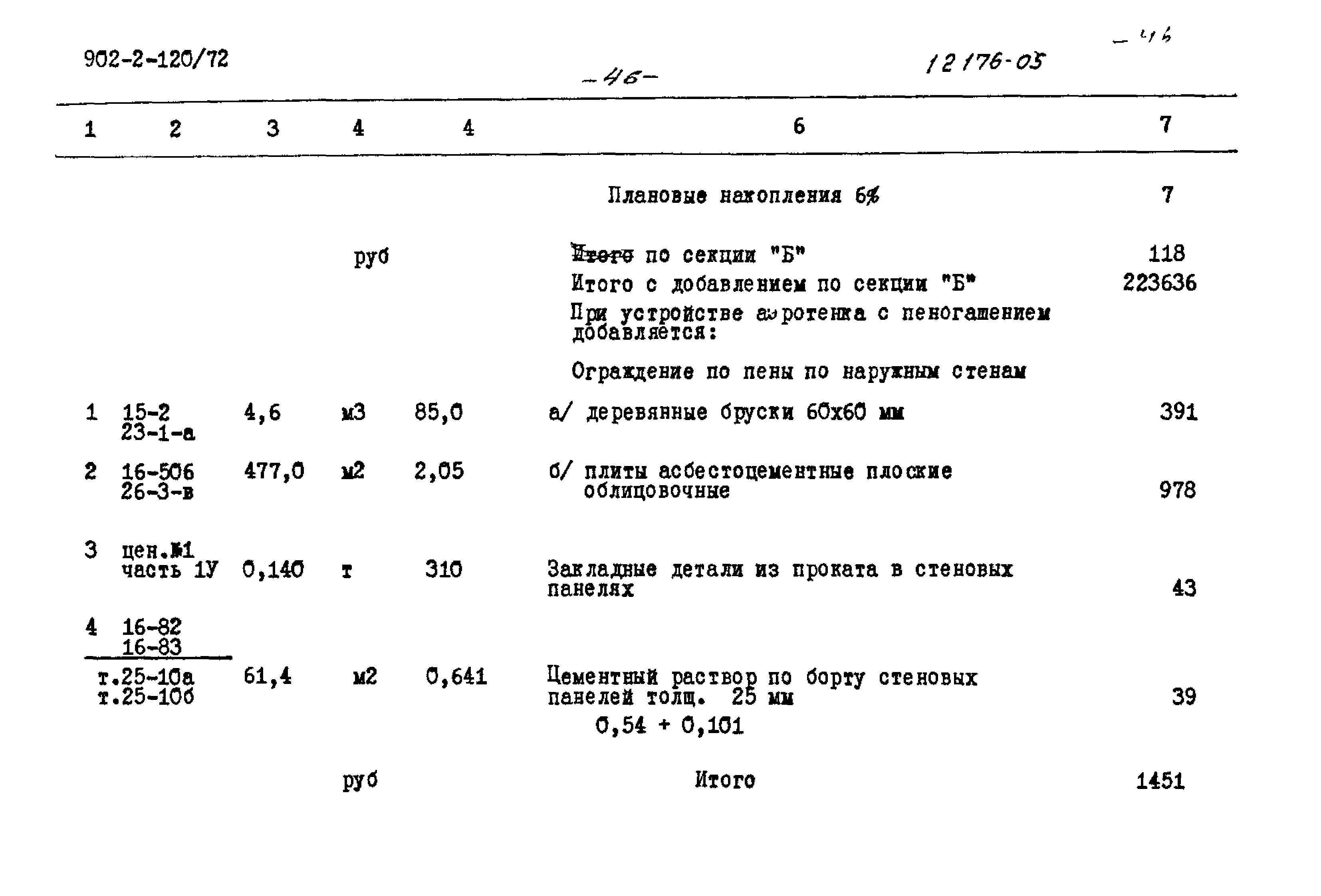 Типовой проект 902-2-120/72