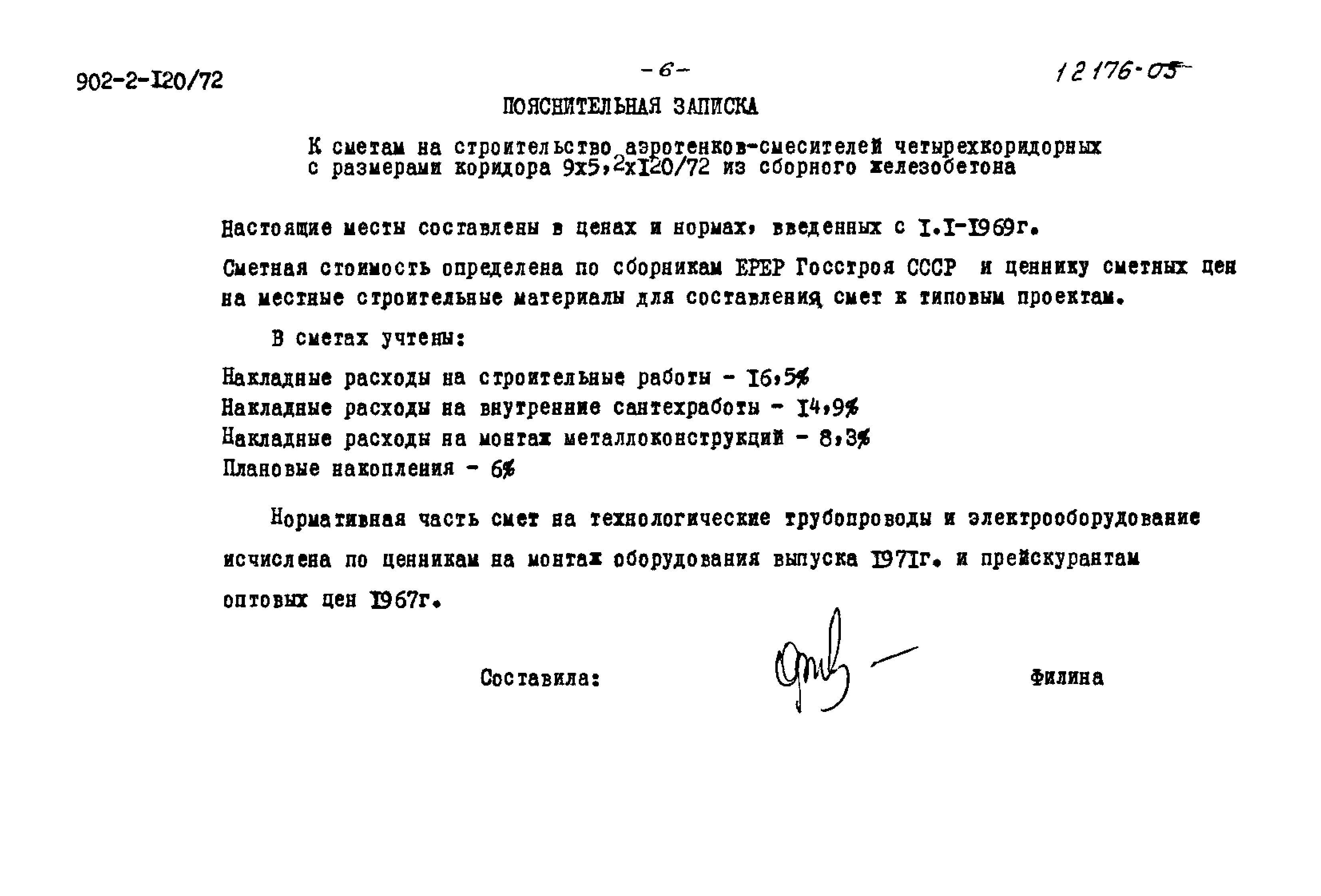 Типовой проект 902-2-120/72