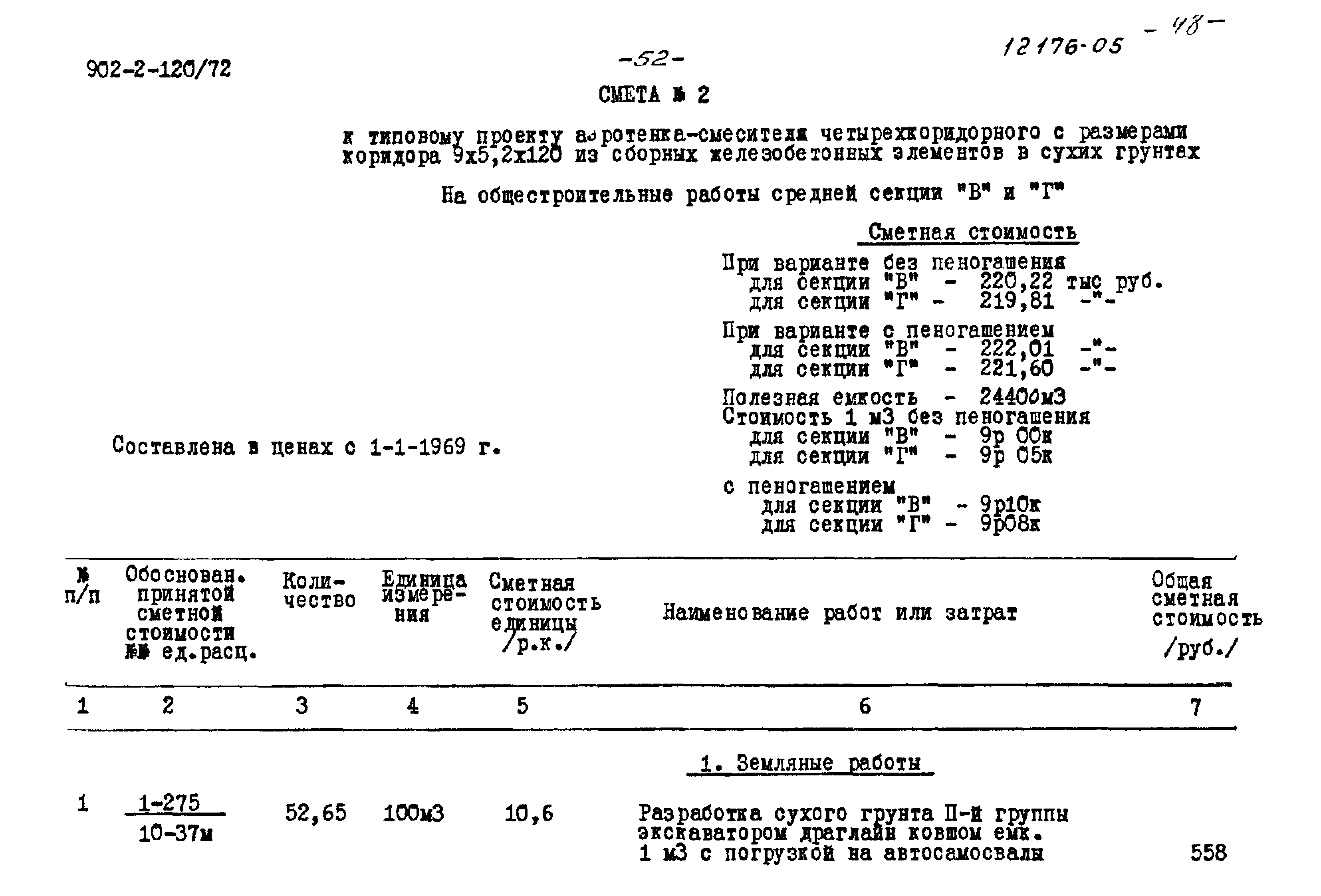 Типовой проект 902-2-120/72