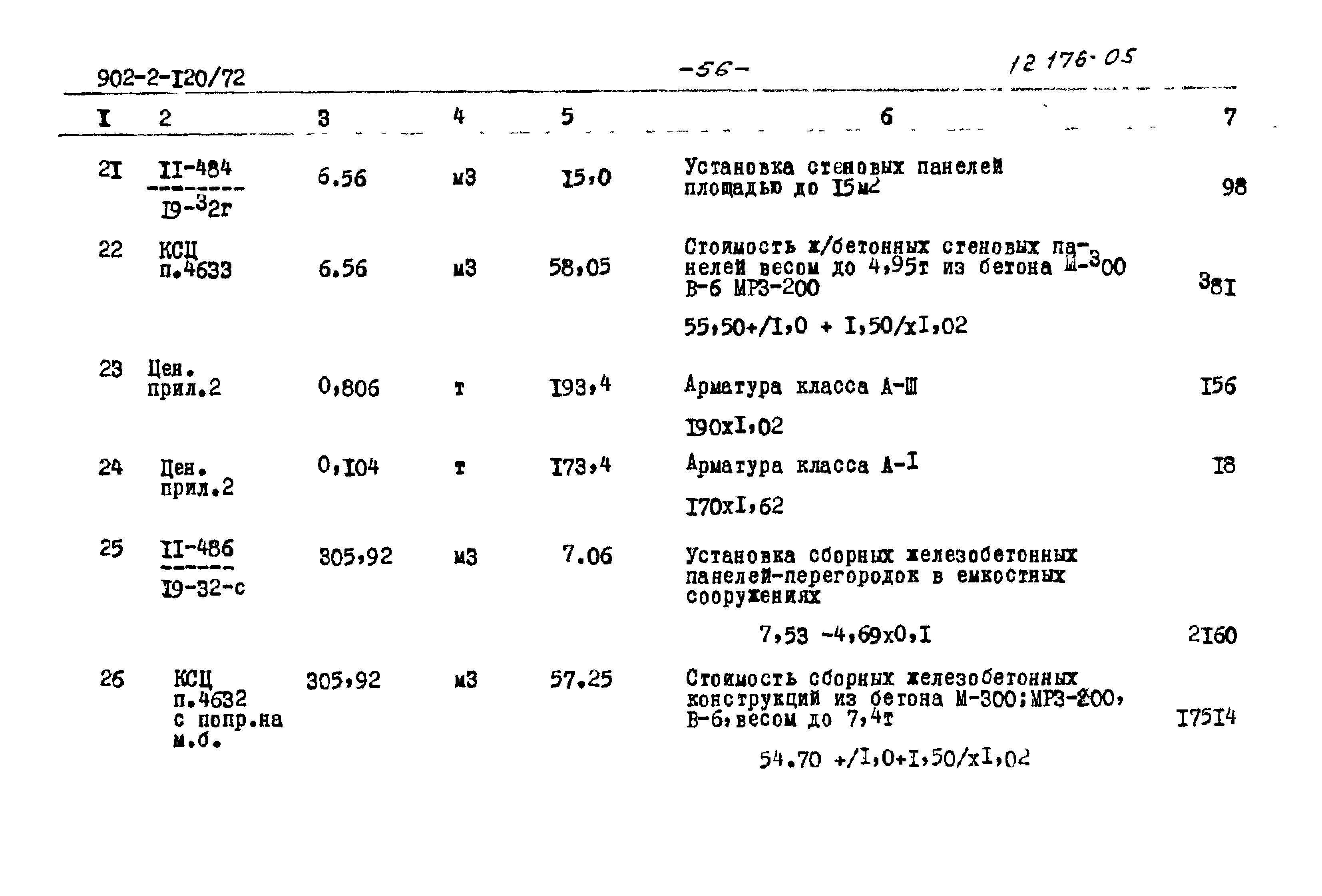 Типовой проект 902-2-120/72