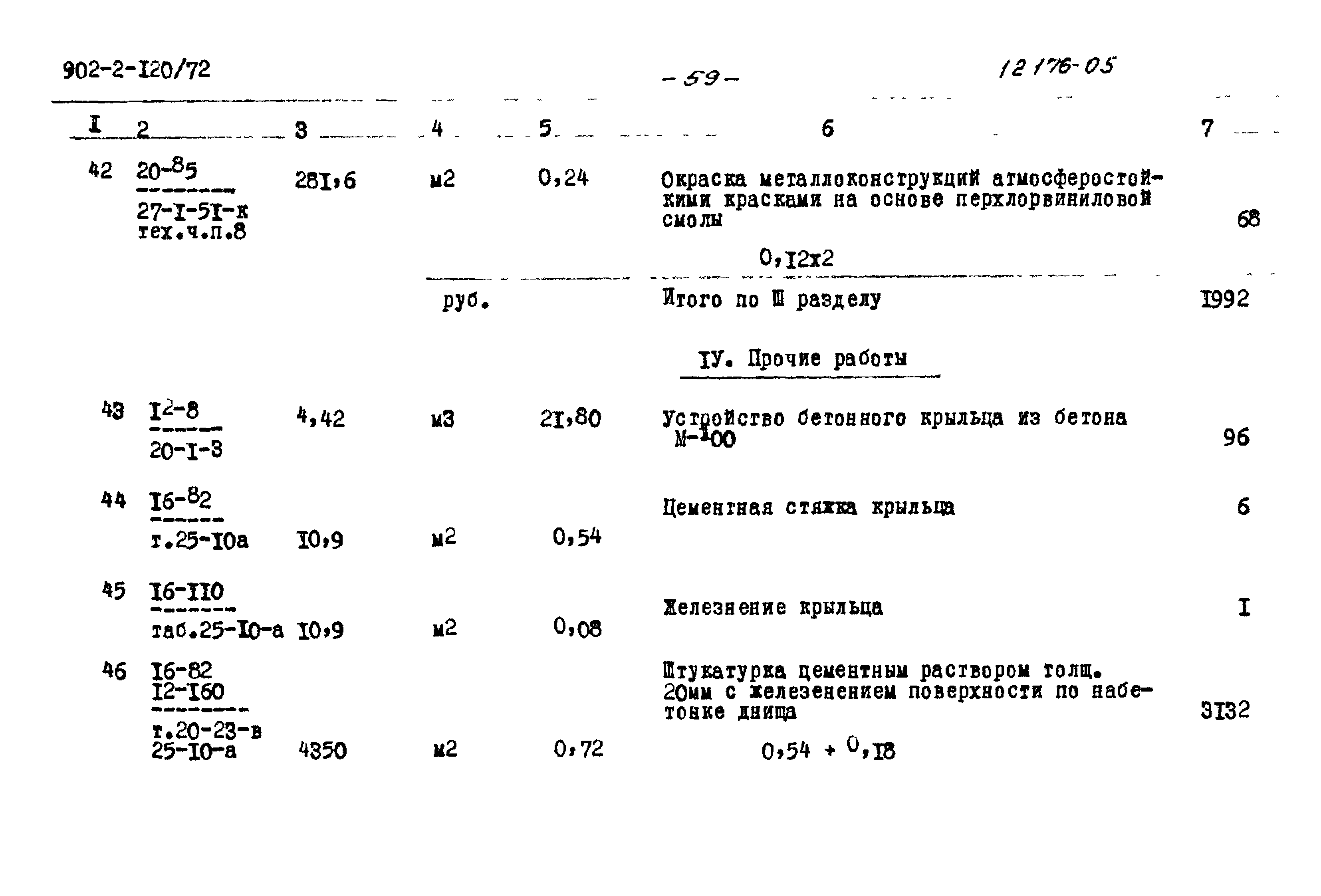 Типовой проект 902-2-120/72