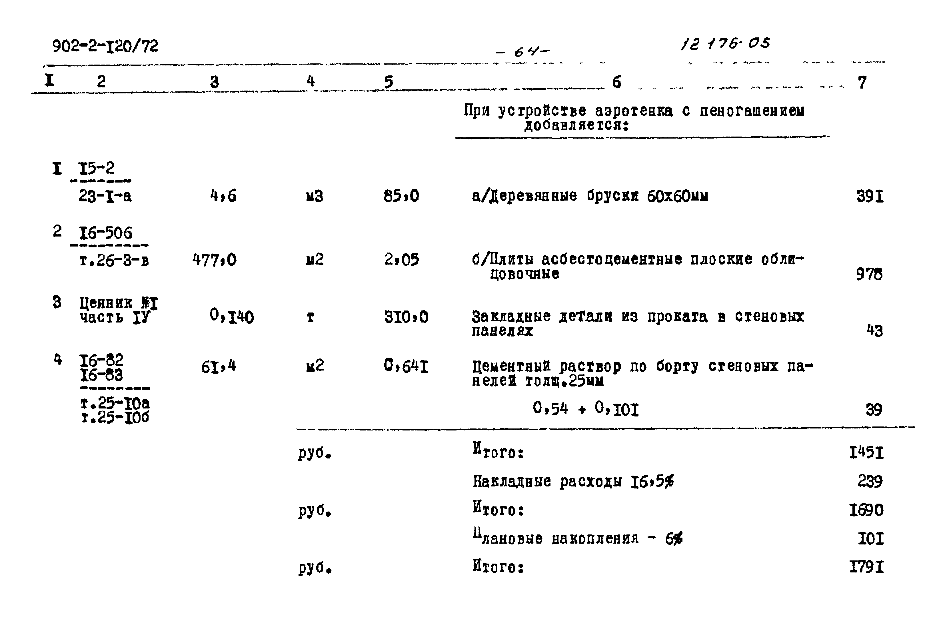 Типовой проект 902-2-120/72