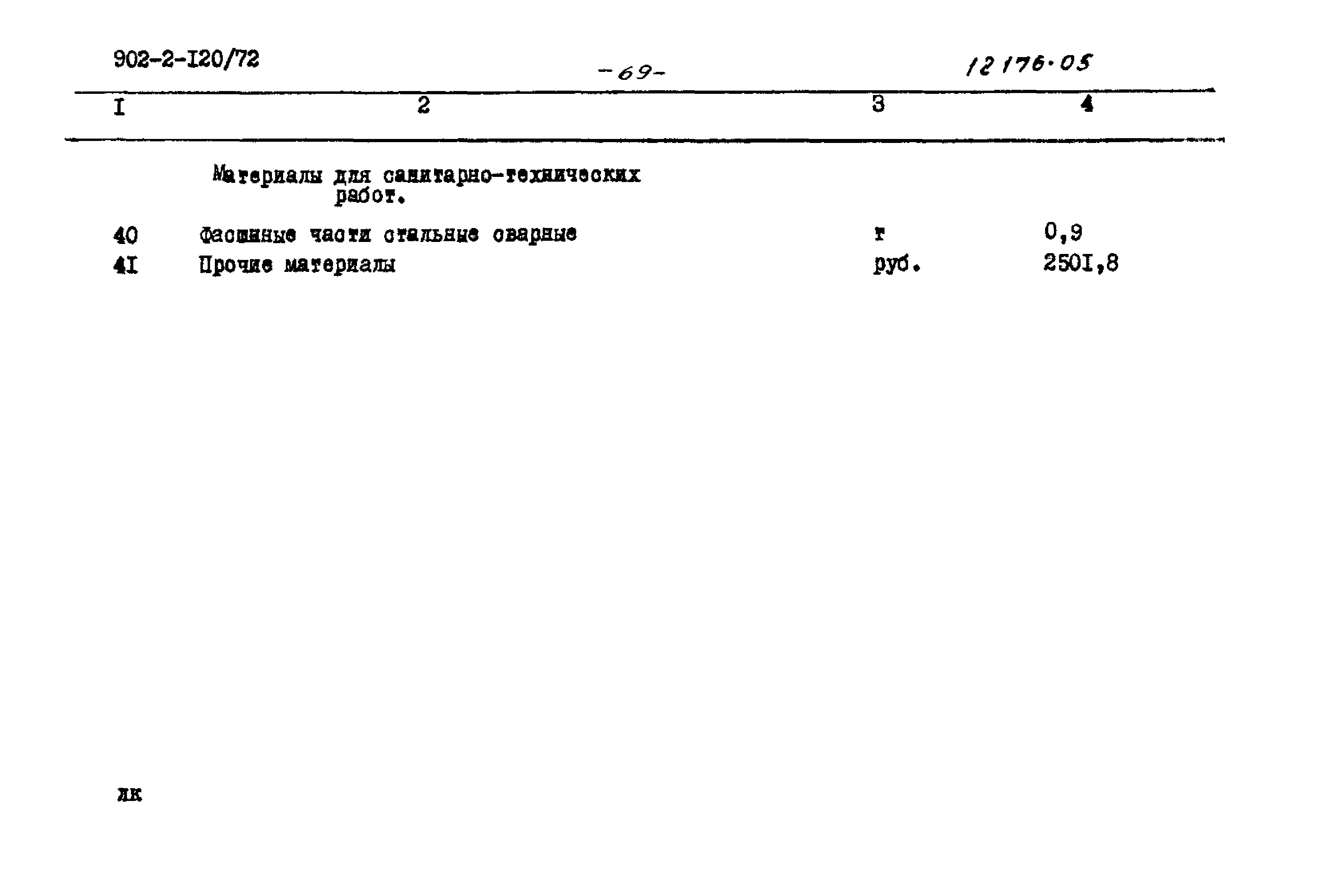 Типовой проект 902-2-120/72