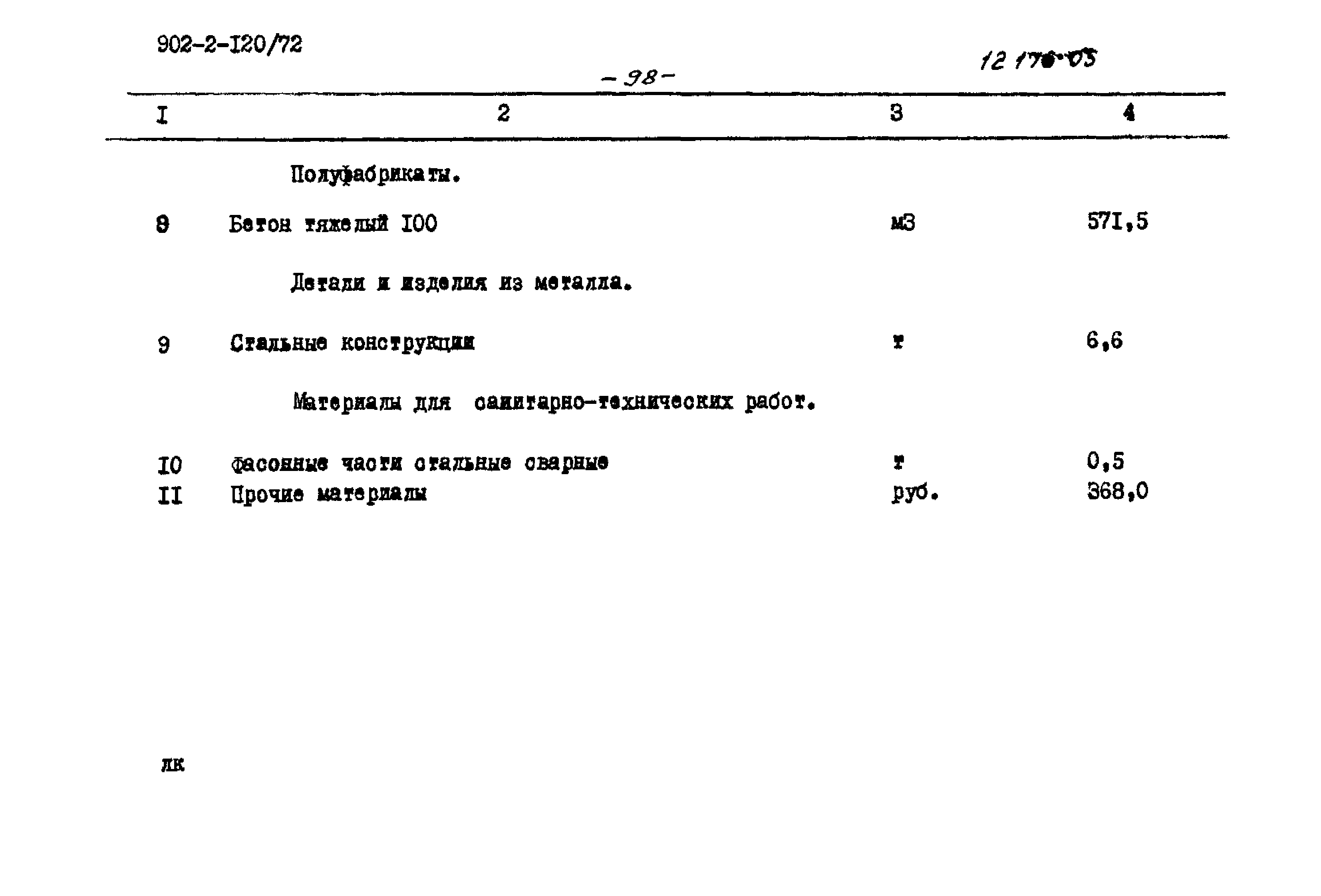 Типовой проект 902-2-120/72