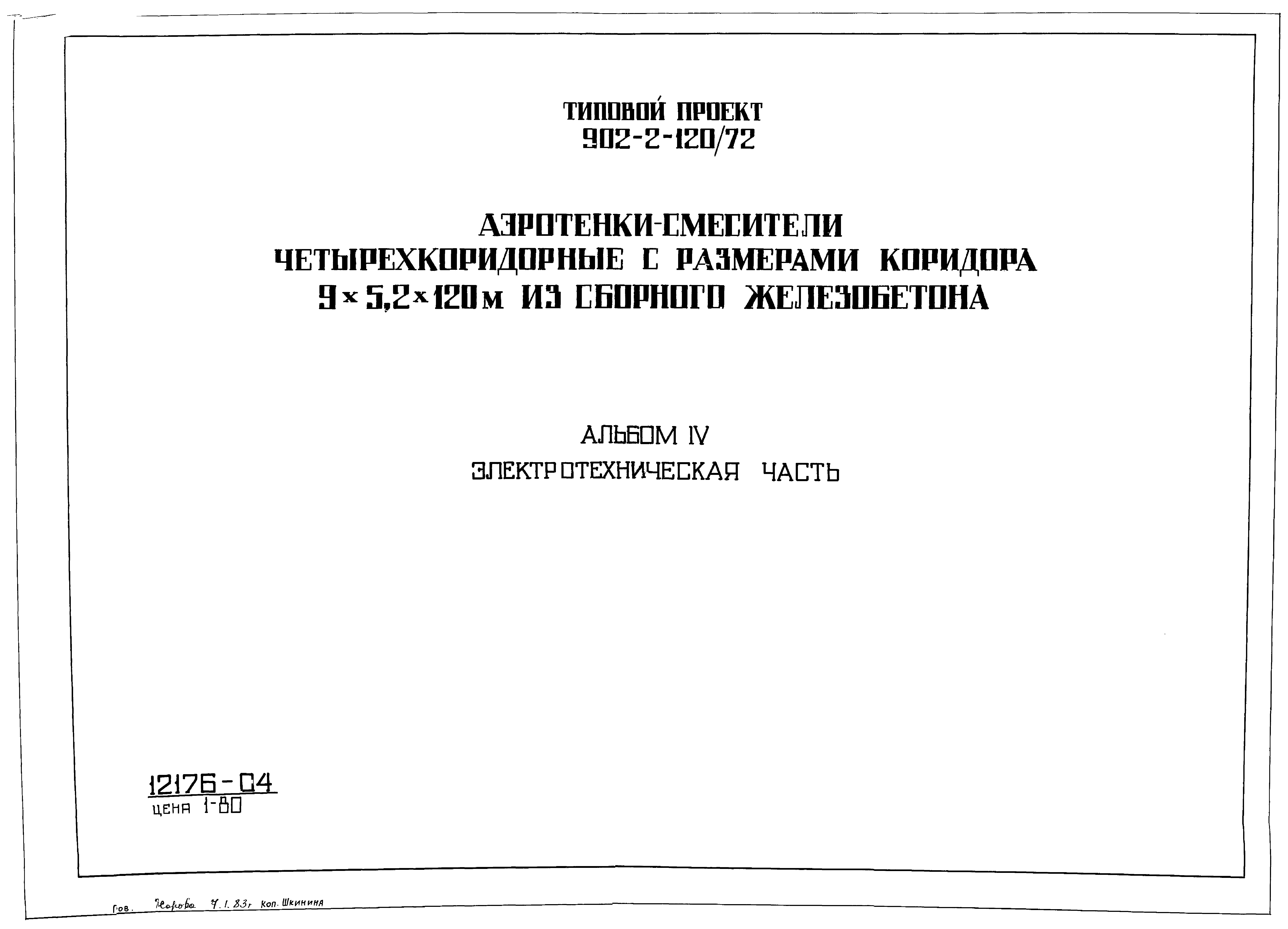 Типовой проект 902-2-120/72