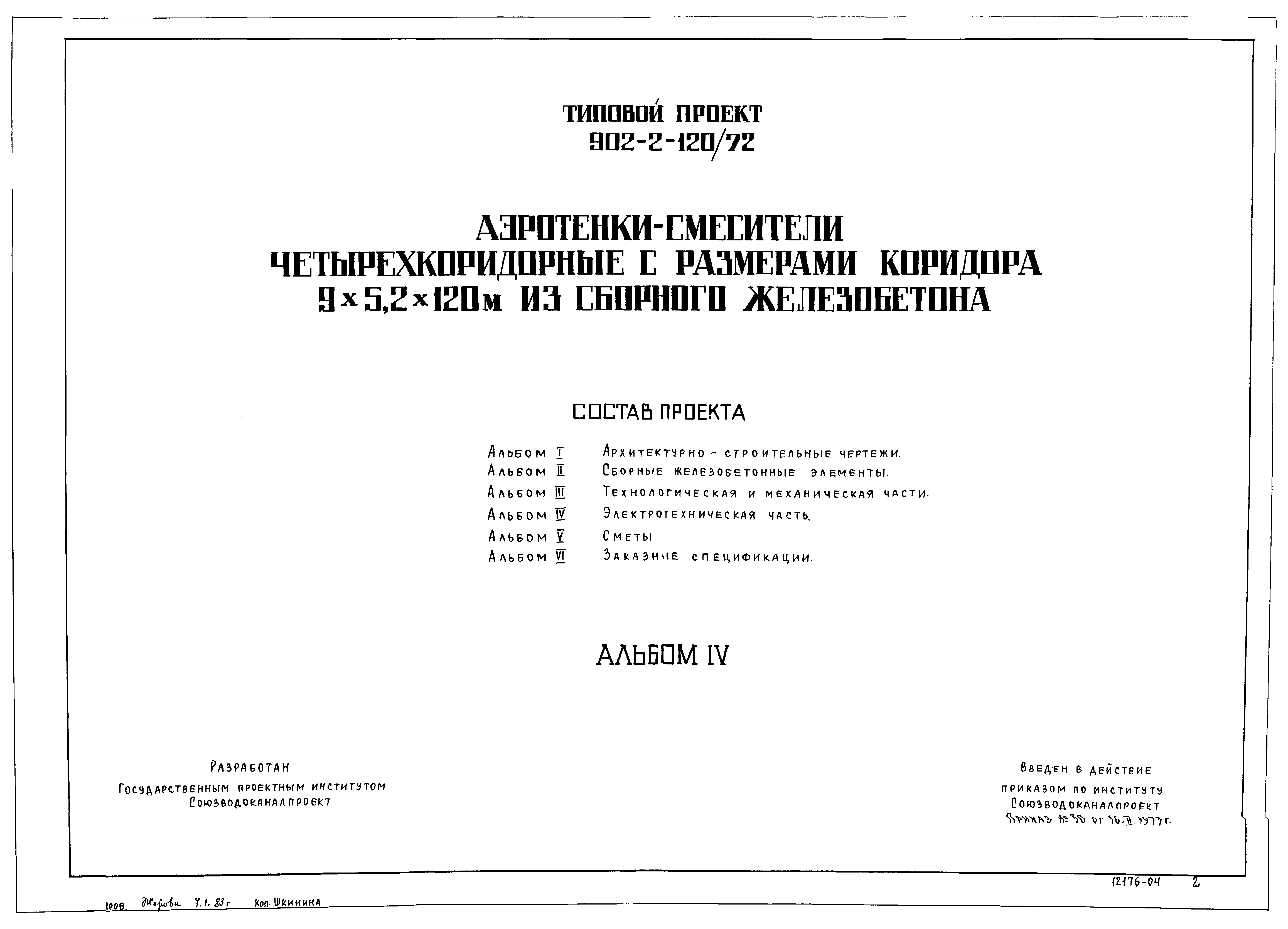 Типовой проект 902-2-120/72