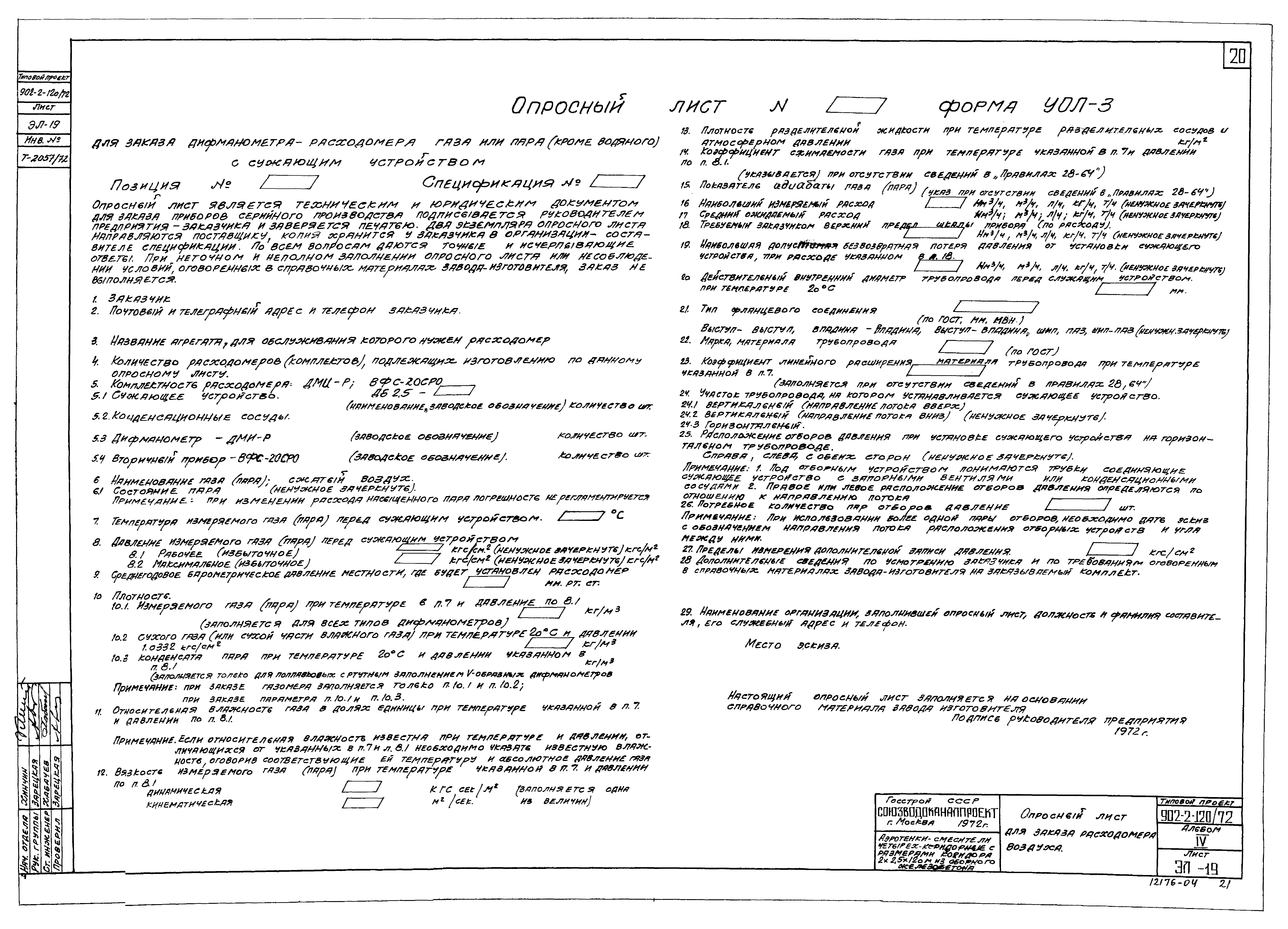 Типовой проект 902-2-120/72