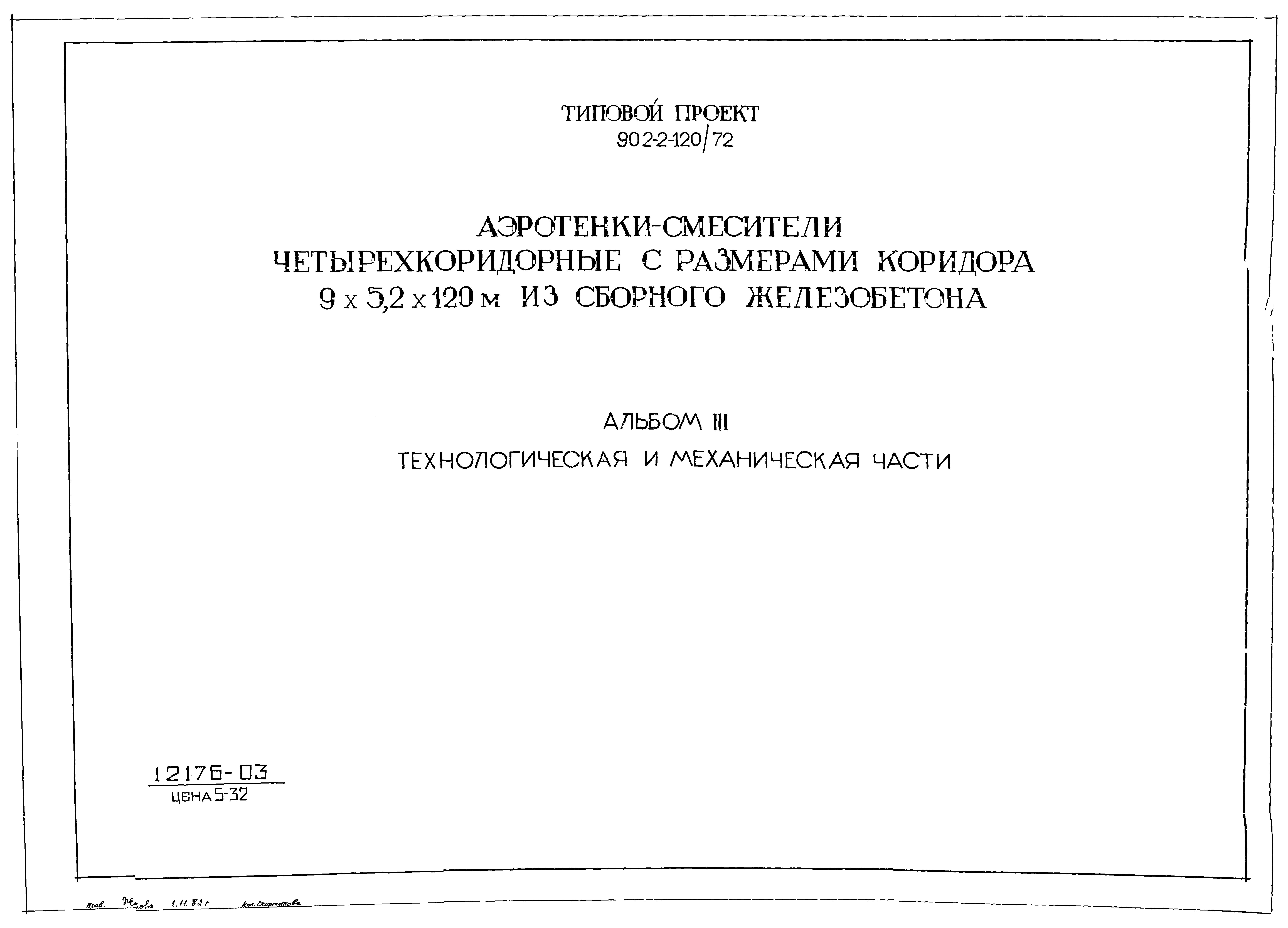 Типовой проект 902-2-120/72