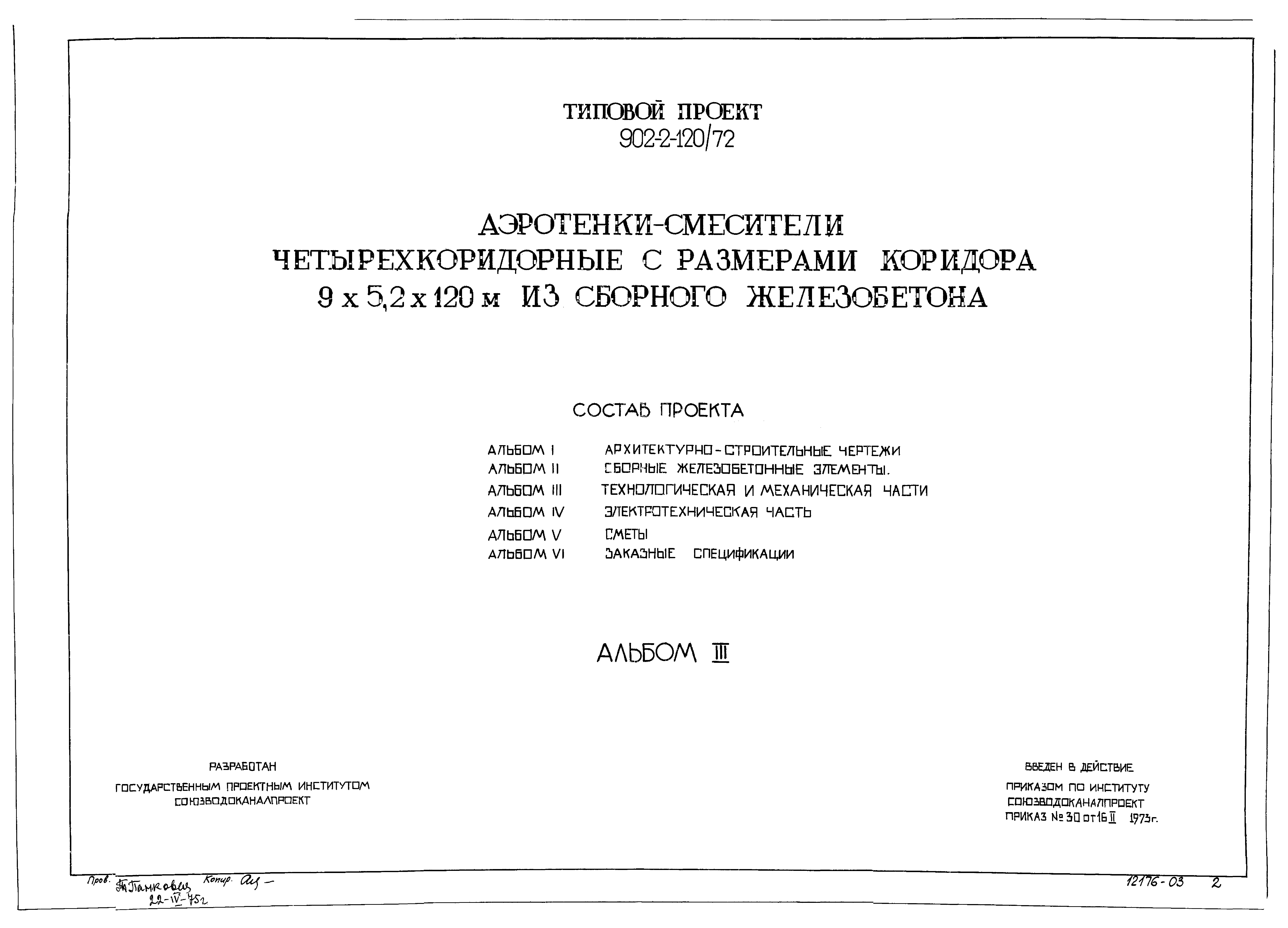 Типовой проект 902-2-120/72