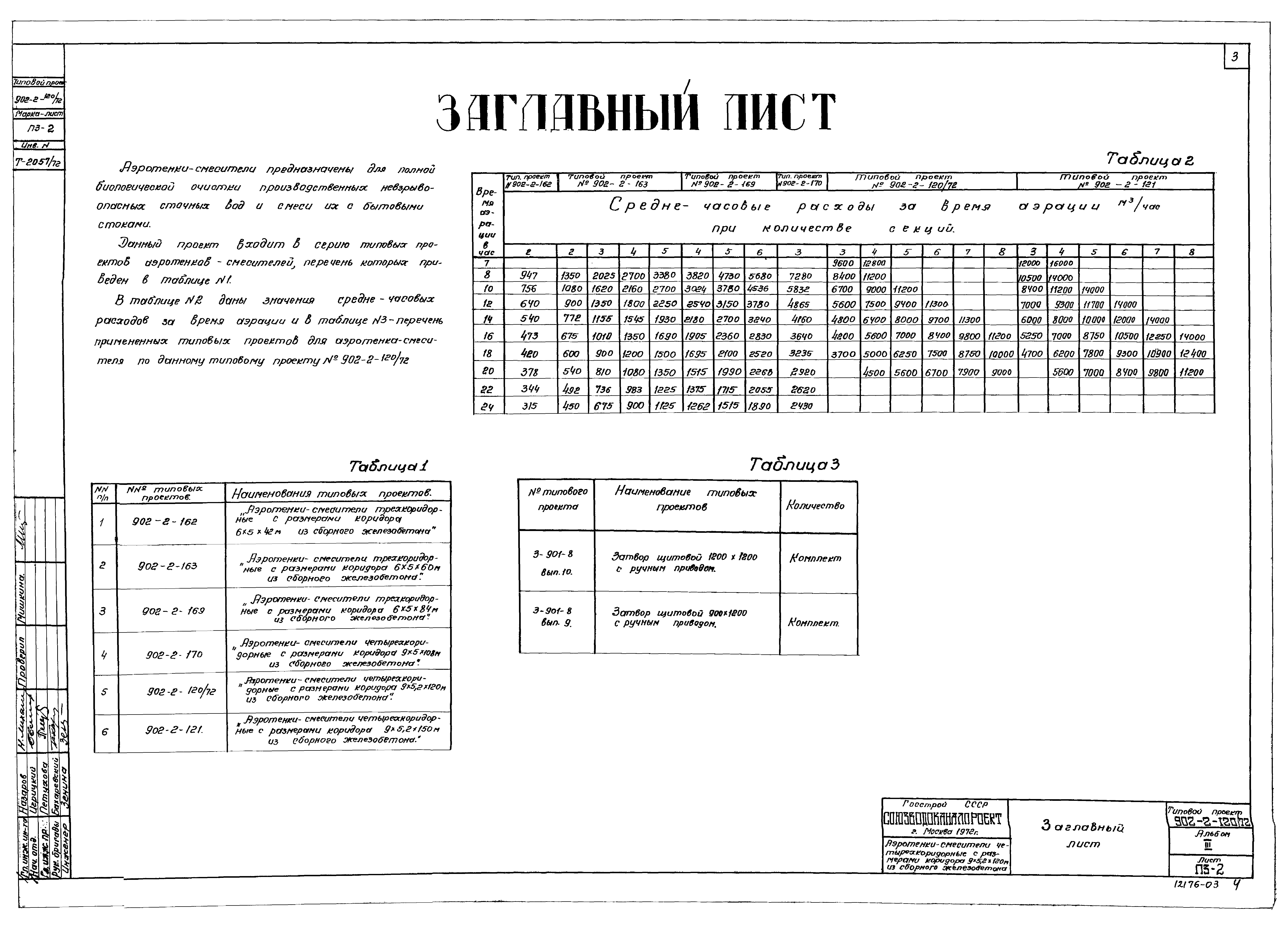 Типовой проект 902-2-120/72