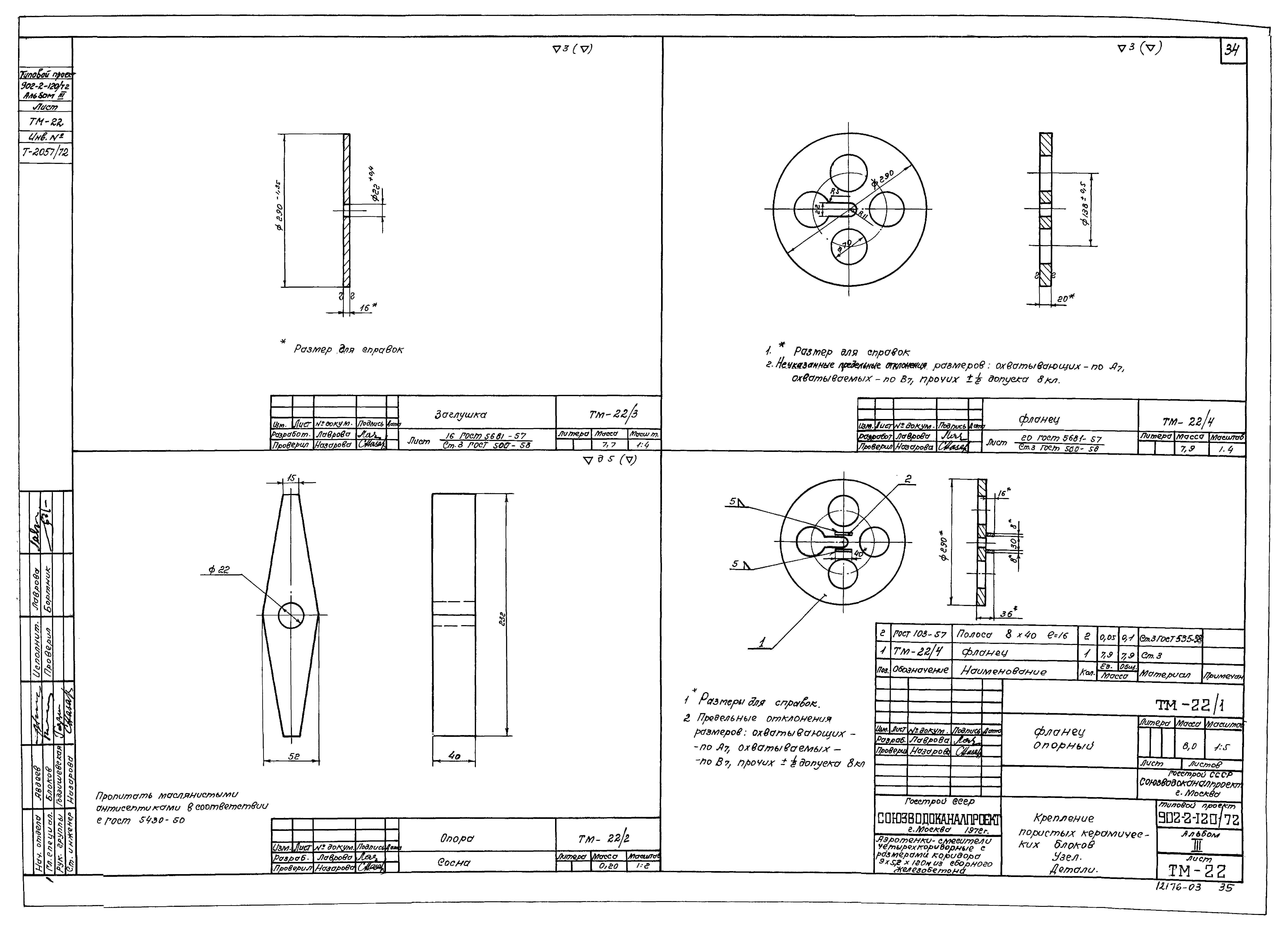 Типовой проект 902-2-120/72