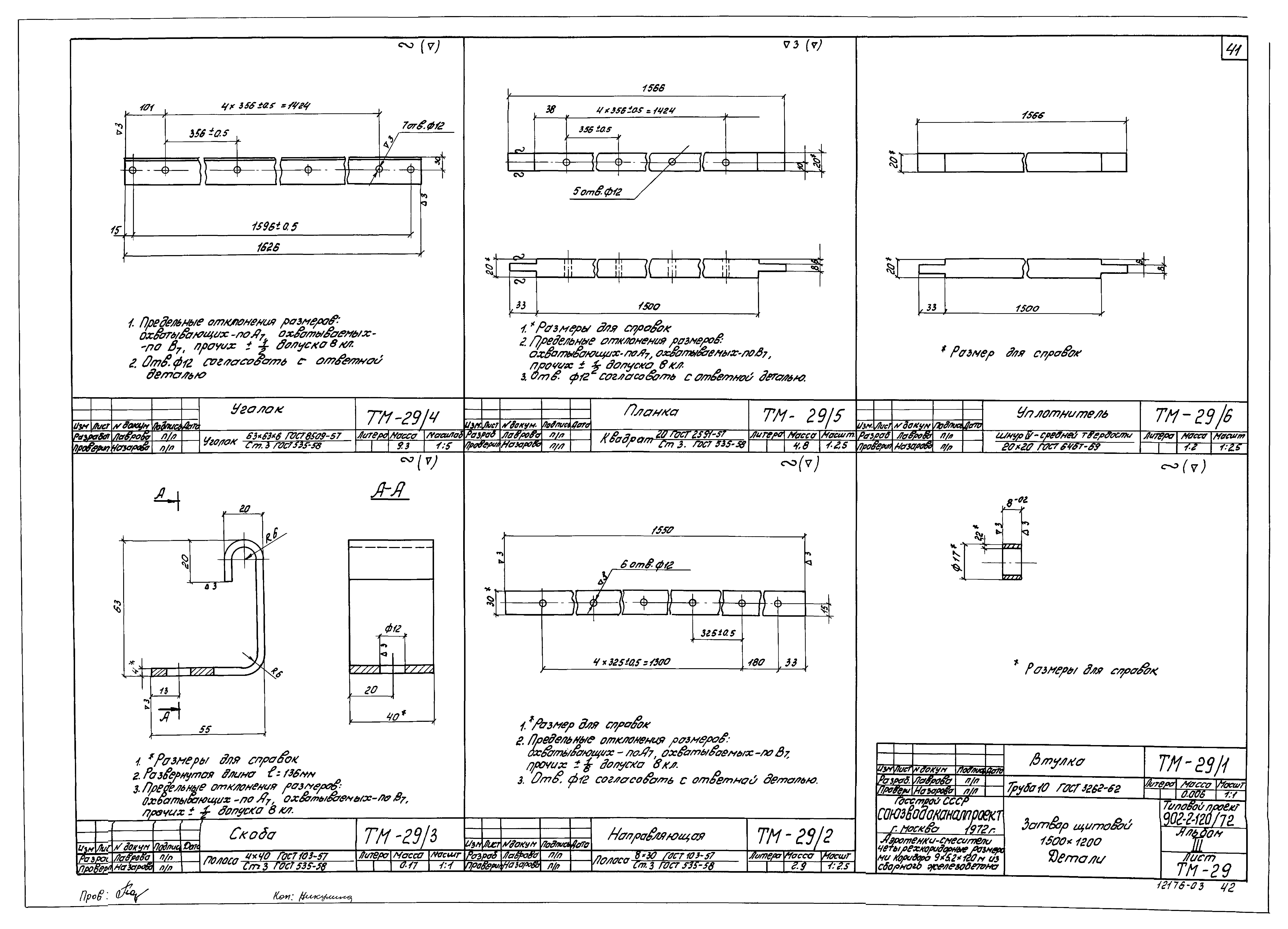 Типовой проект 902-2-120/72