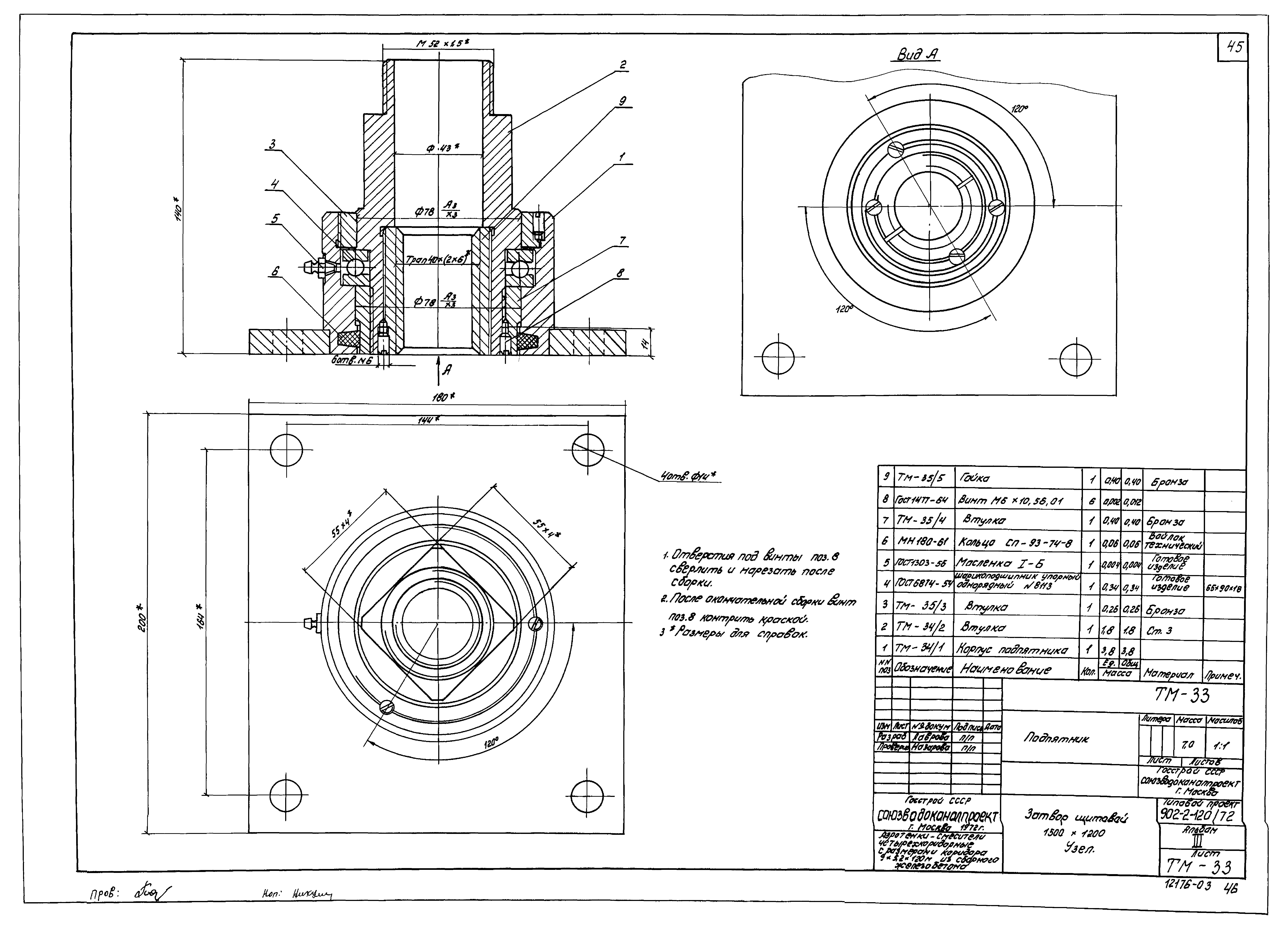 Типовой проект 902-2-120/72