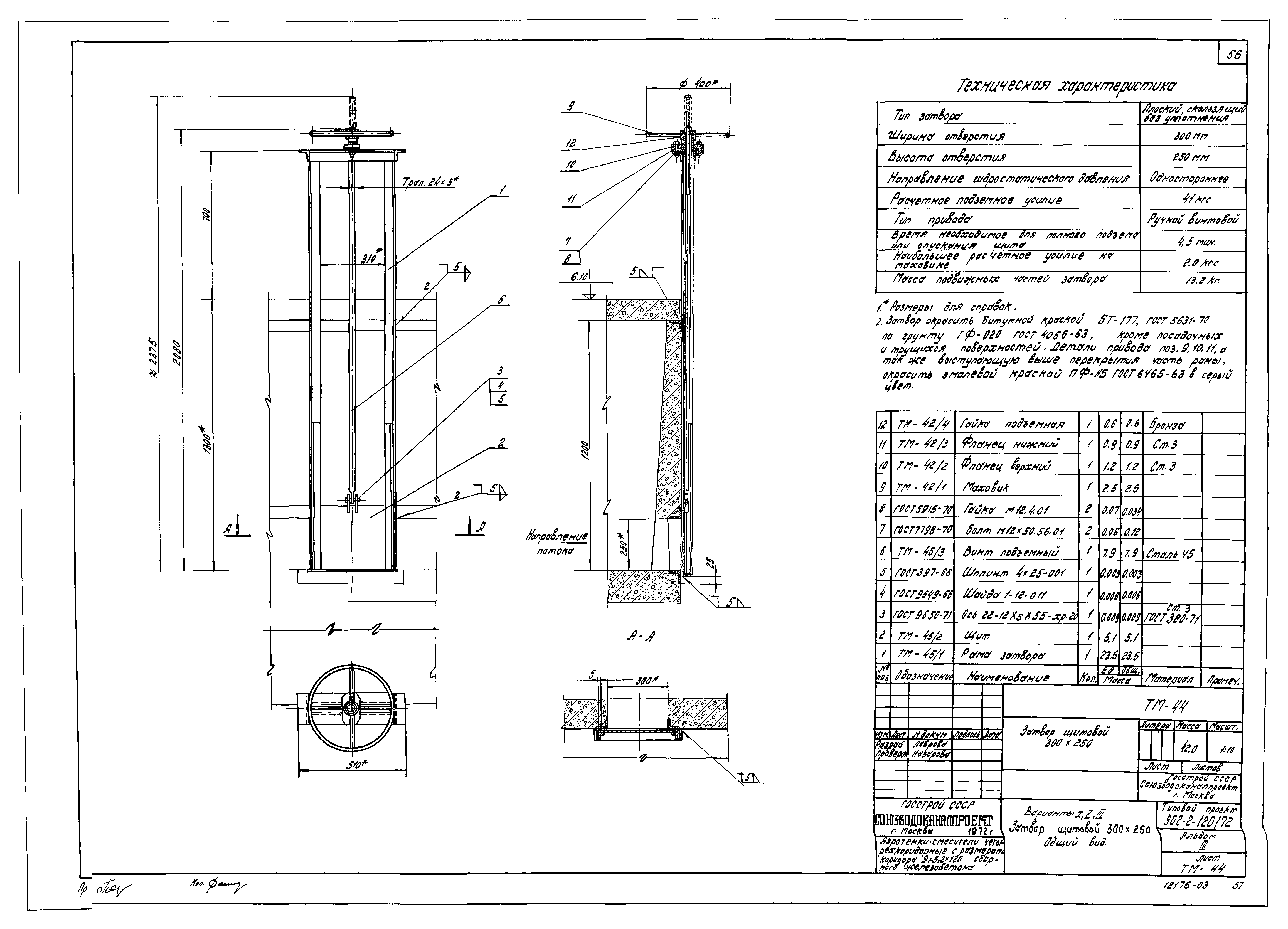 Типовой проект 902-2-120/72