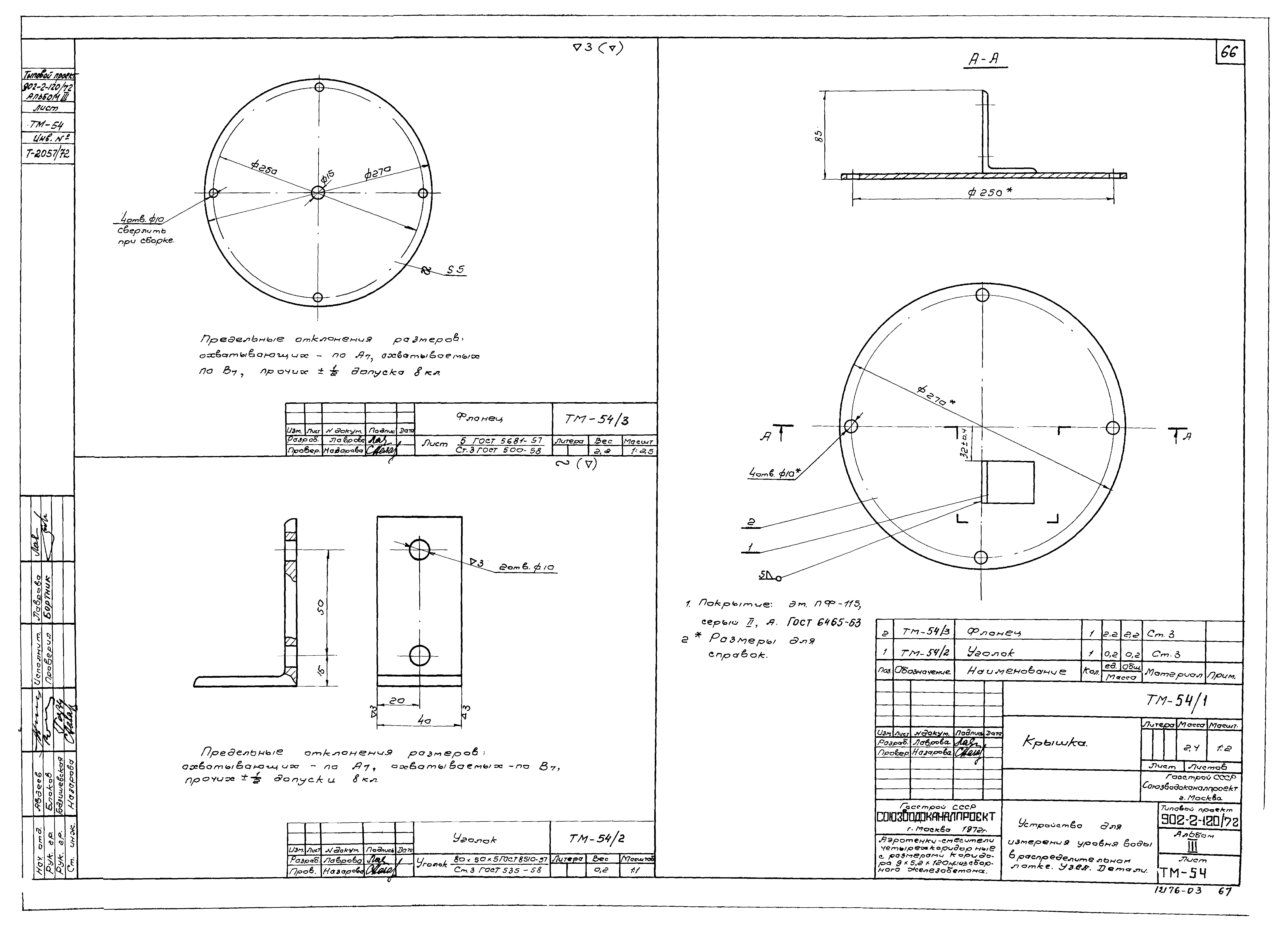 Типовой проект 902-2-120/72